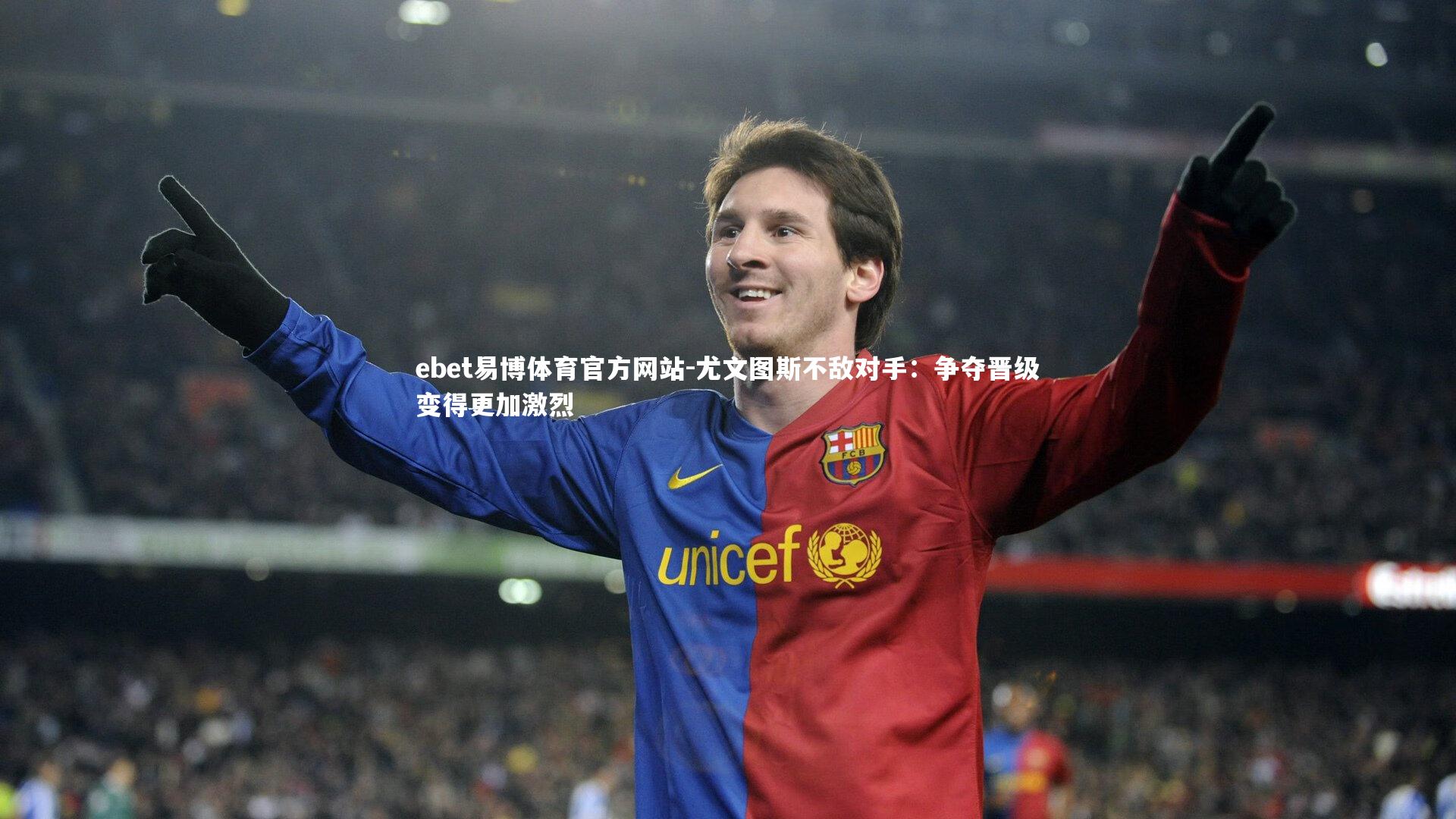 ebet易博体育官方网站-尤文图斯不敌对手：争夺晋级变得更加激烈