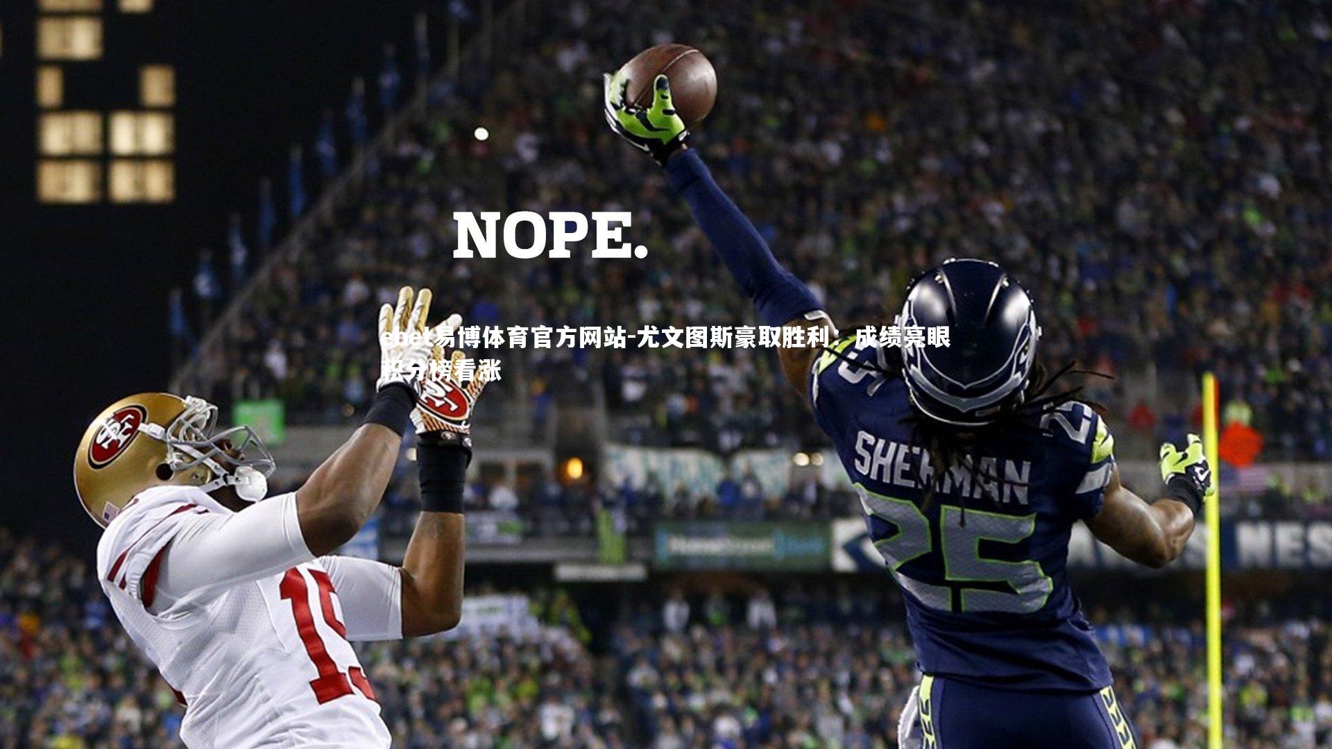 尤文图斯豪取胜利:成绩亮眼积分榜看涨