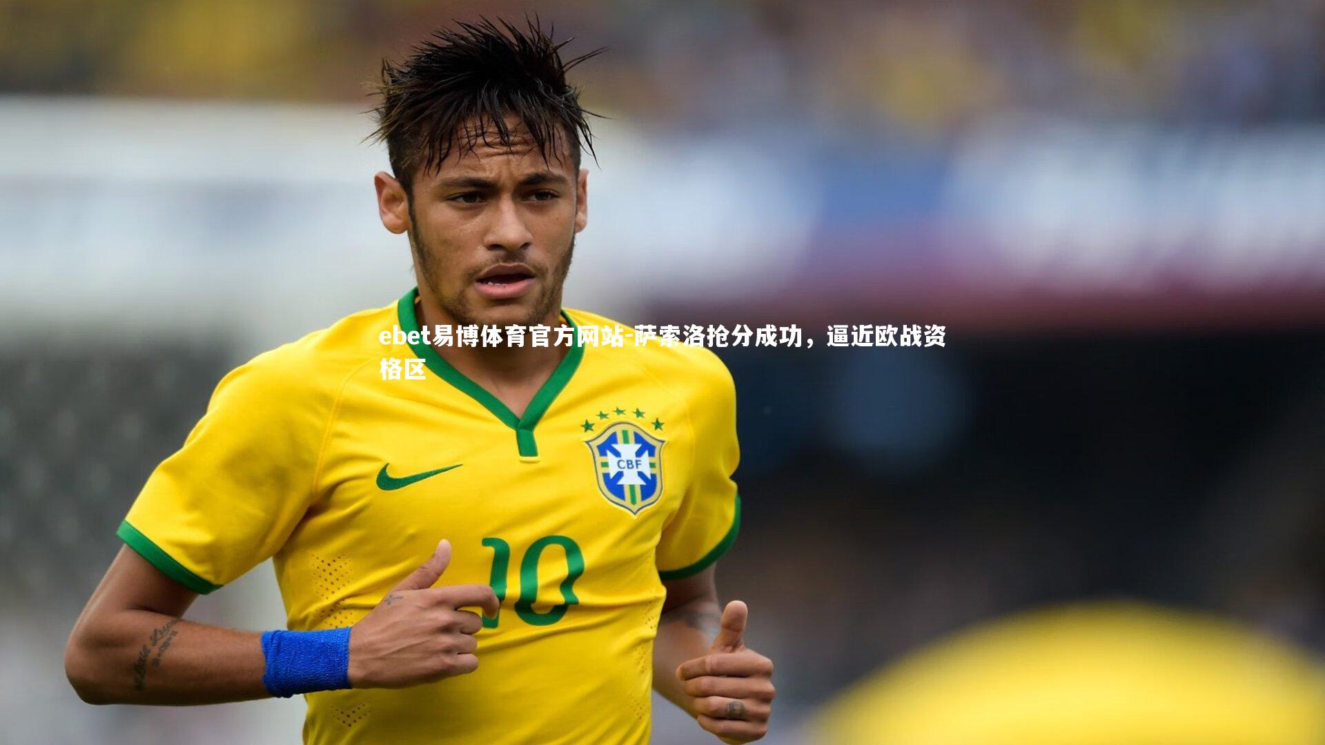 萨索洛抢分成功，逼近欧战资格区