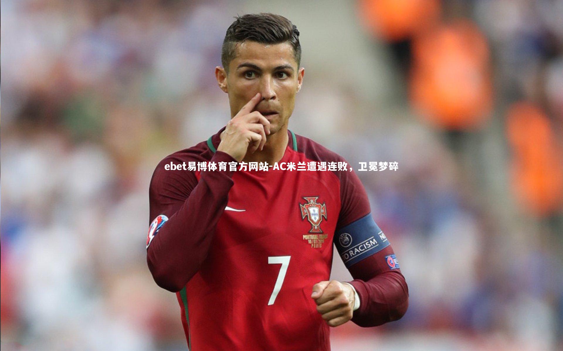 AC米兰遭遇连败，卫冕梦碎