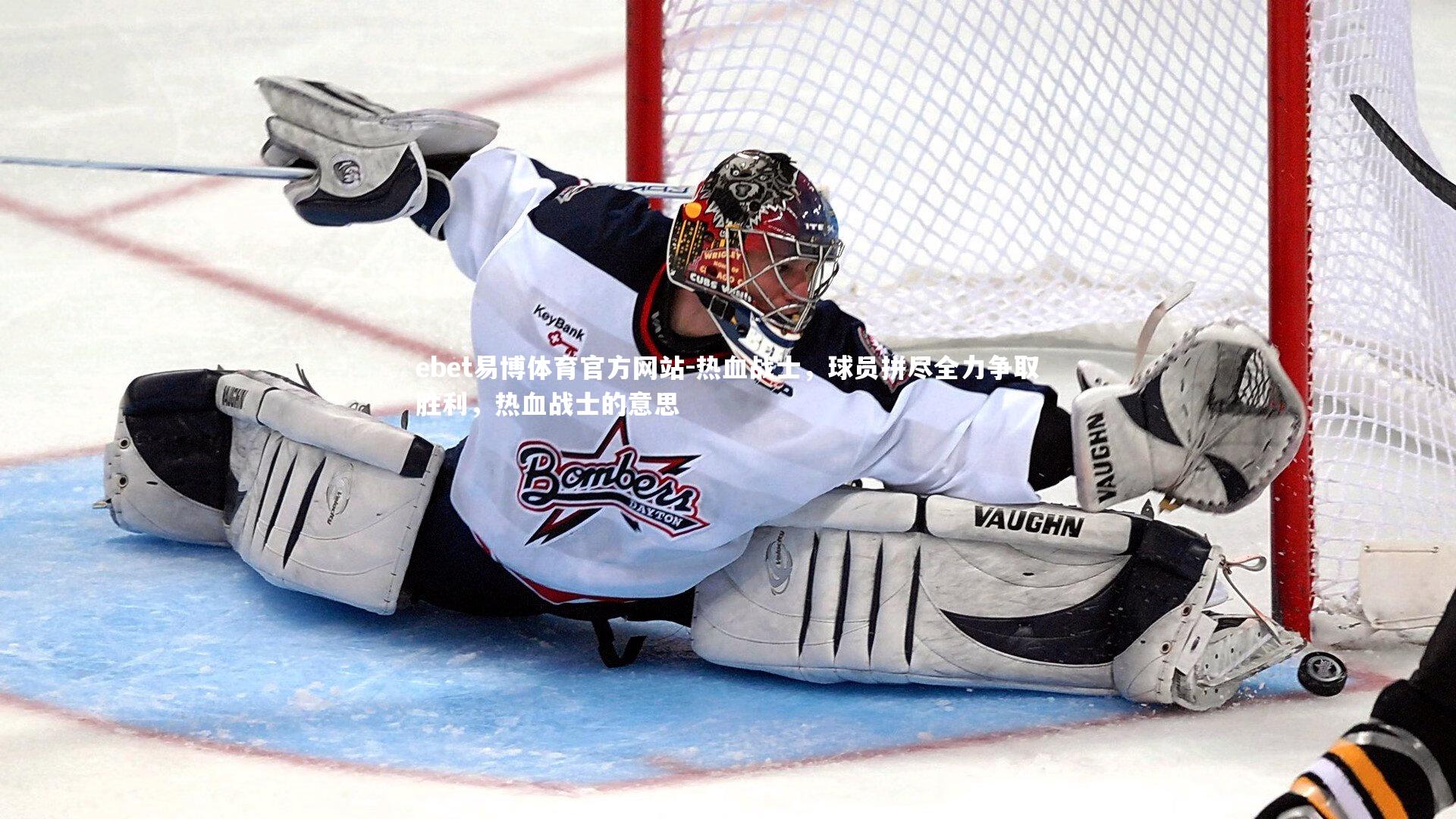 ebet易博体育官方网站-热血战士，球员拼尽全力争取胜利，热血战士的意思