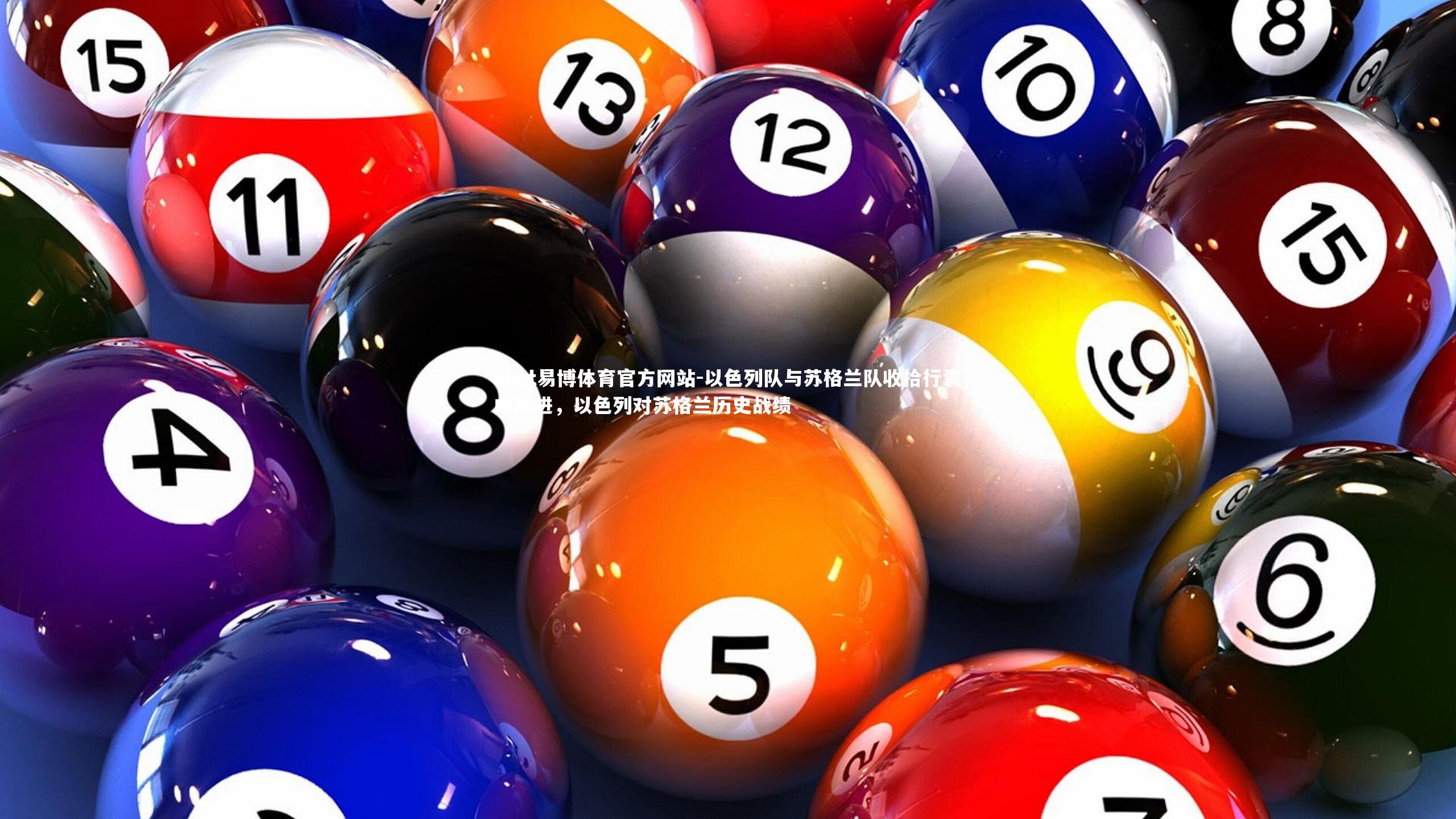 以色列队与苏格兰队收拾行囊向前进，以色列对苏格兰历史战绩