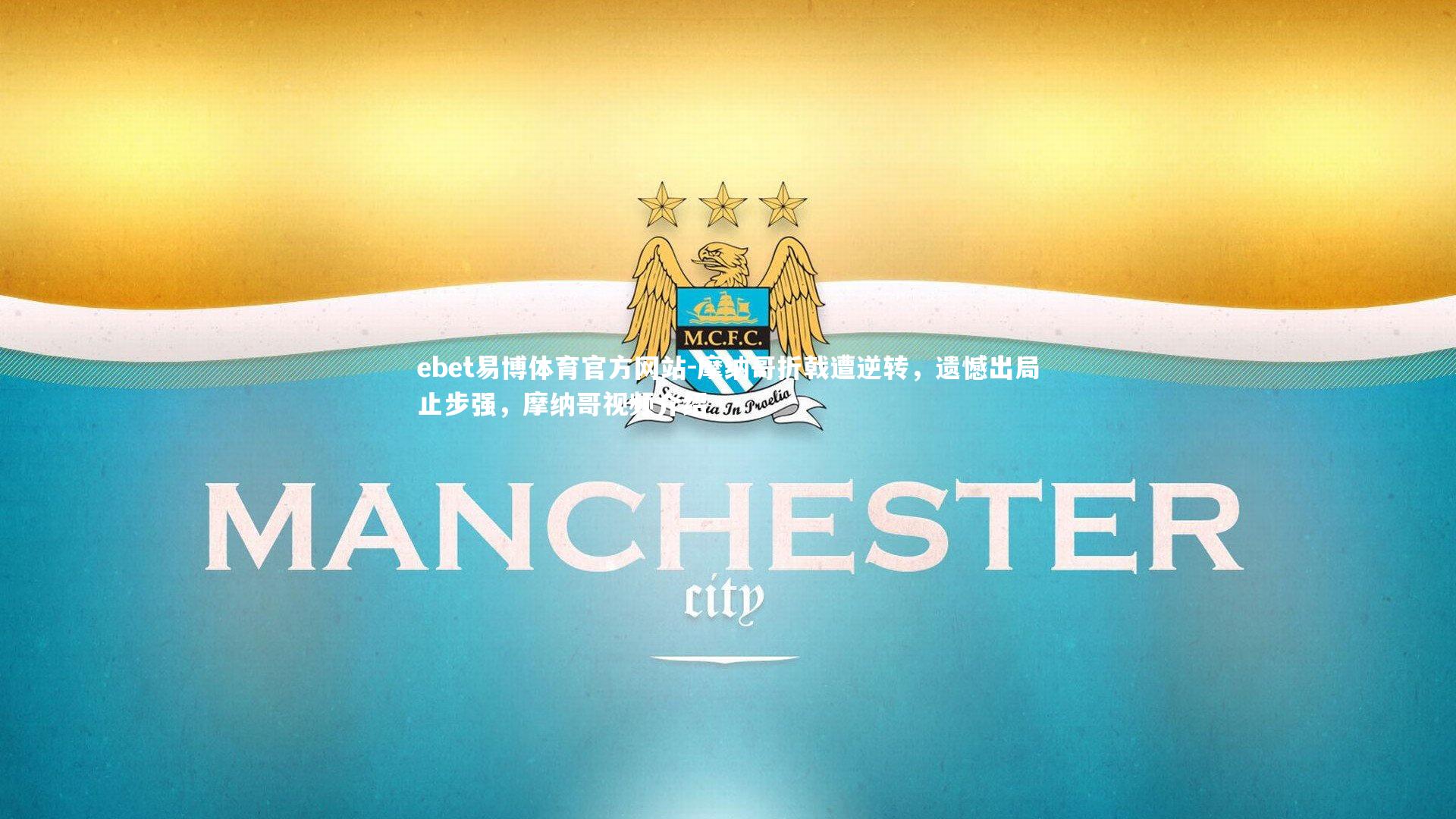 ebet易博体育官方网站-摩纳哥折戟遭逆转，遗憾出局止步强，摩纳哥视频介绍