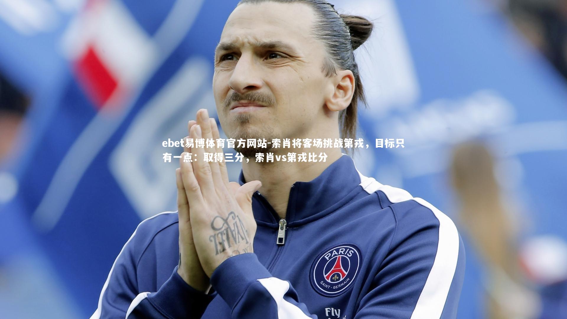 ebet易博体育官方网站-索肖将客场挑战第戎，目标只有一点：取得三分，索肖vs第戎比分