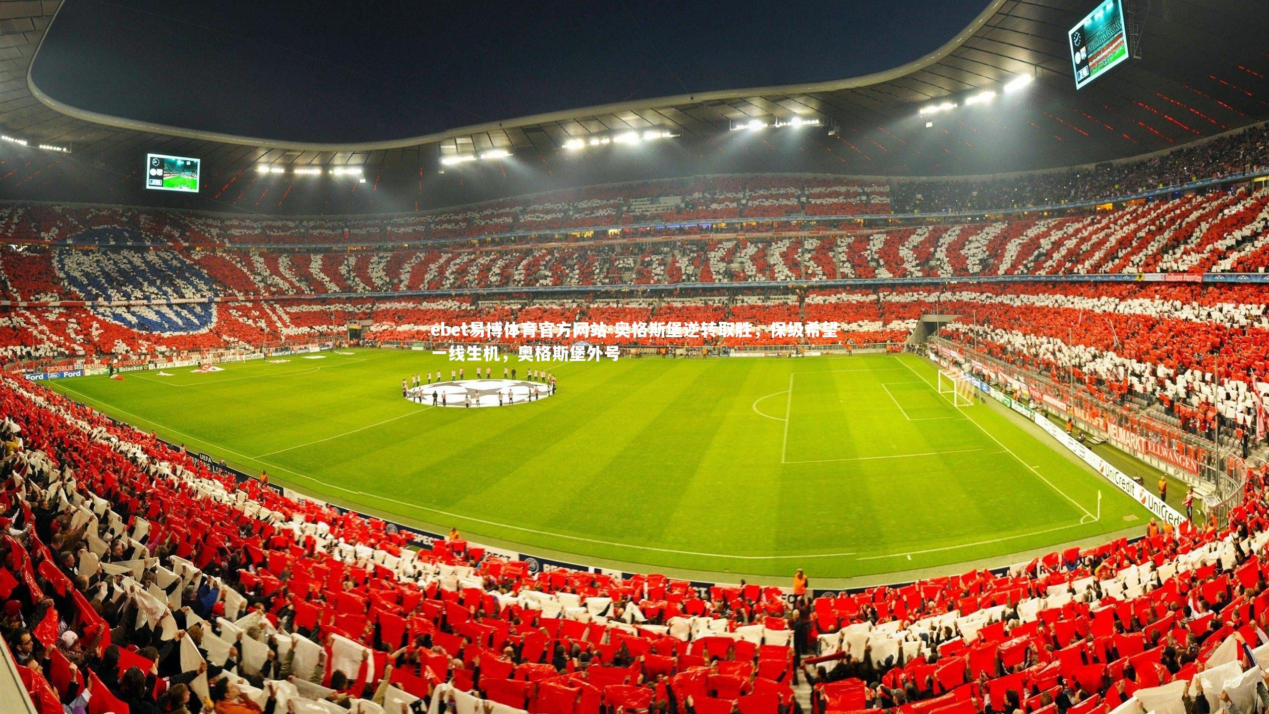 ebet易博体育官方网站-奥格斯堡逆转取胜，保级希望一线生机，奥格斯堡外号