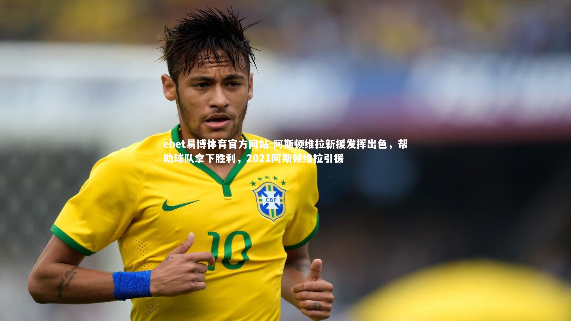 ebet易博体育官方网站-阿斯顿维拉新援发挥出色，帮助球队拿下胜利，2021阿斯顿维拉引援