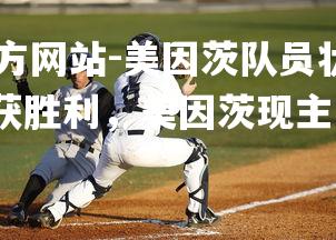 ebet易博体育官方网站-美因茨队员状态神勇，有望在接下来比赛中斩获胜利，美因茨现主帅是谁