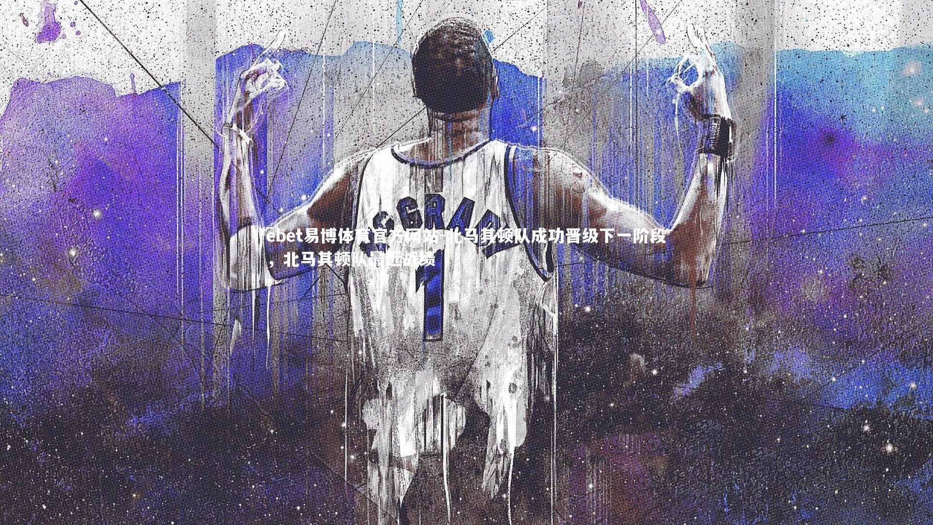 北马其顿队成功晋级下一阶段，北马其顿队最近战绩