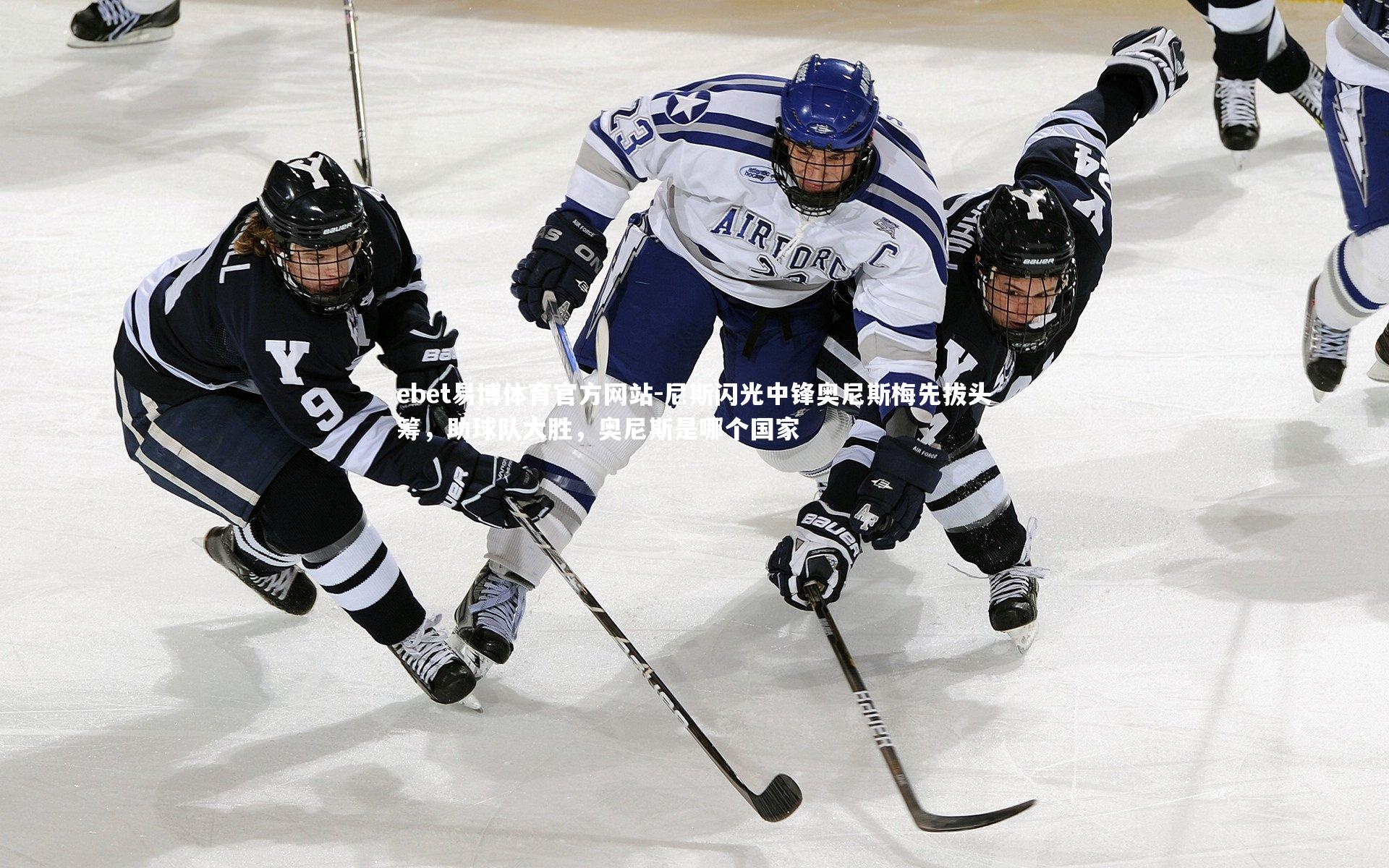 尼斯闪光中锋奥尼斯梅先拔头筹，助球队大胜，奥尼斯是哪个国家
