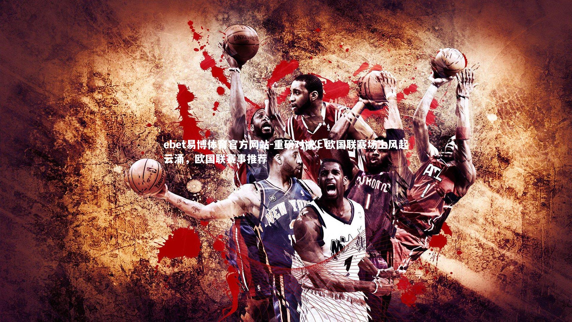 重磅对决，欧国联赛场上风起云涌，欧国联赛事推荐