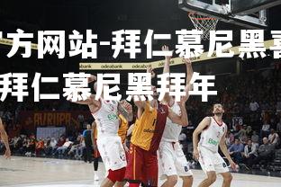 ebet易博体育官方网站-拜仁慕尼黑喜迎新一场胜利，稳定领先优势，拜仁慕尼黑拜年