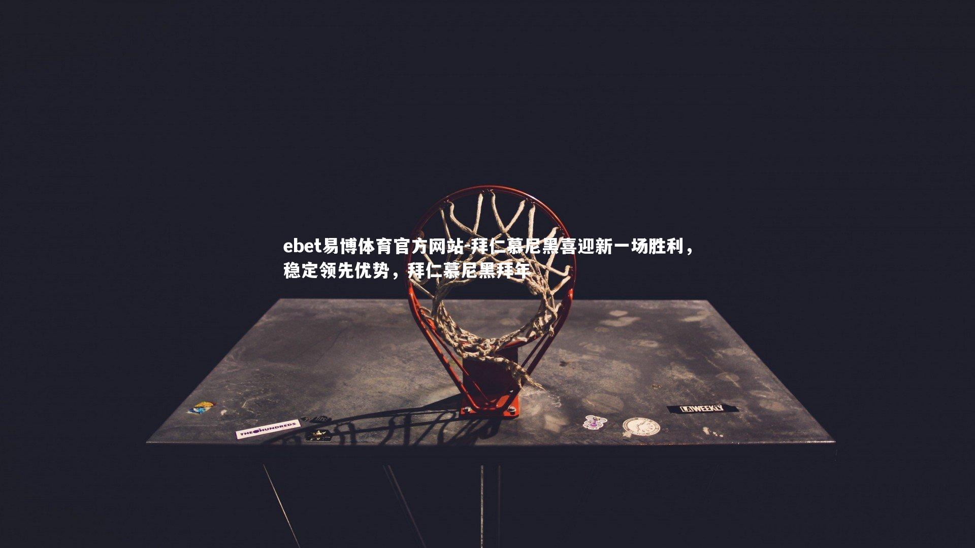 拜仁慕尼黑喜迎新一场胜利，稳定领先优势，拜仁慕尼黑拜年