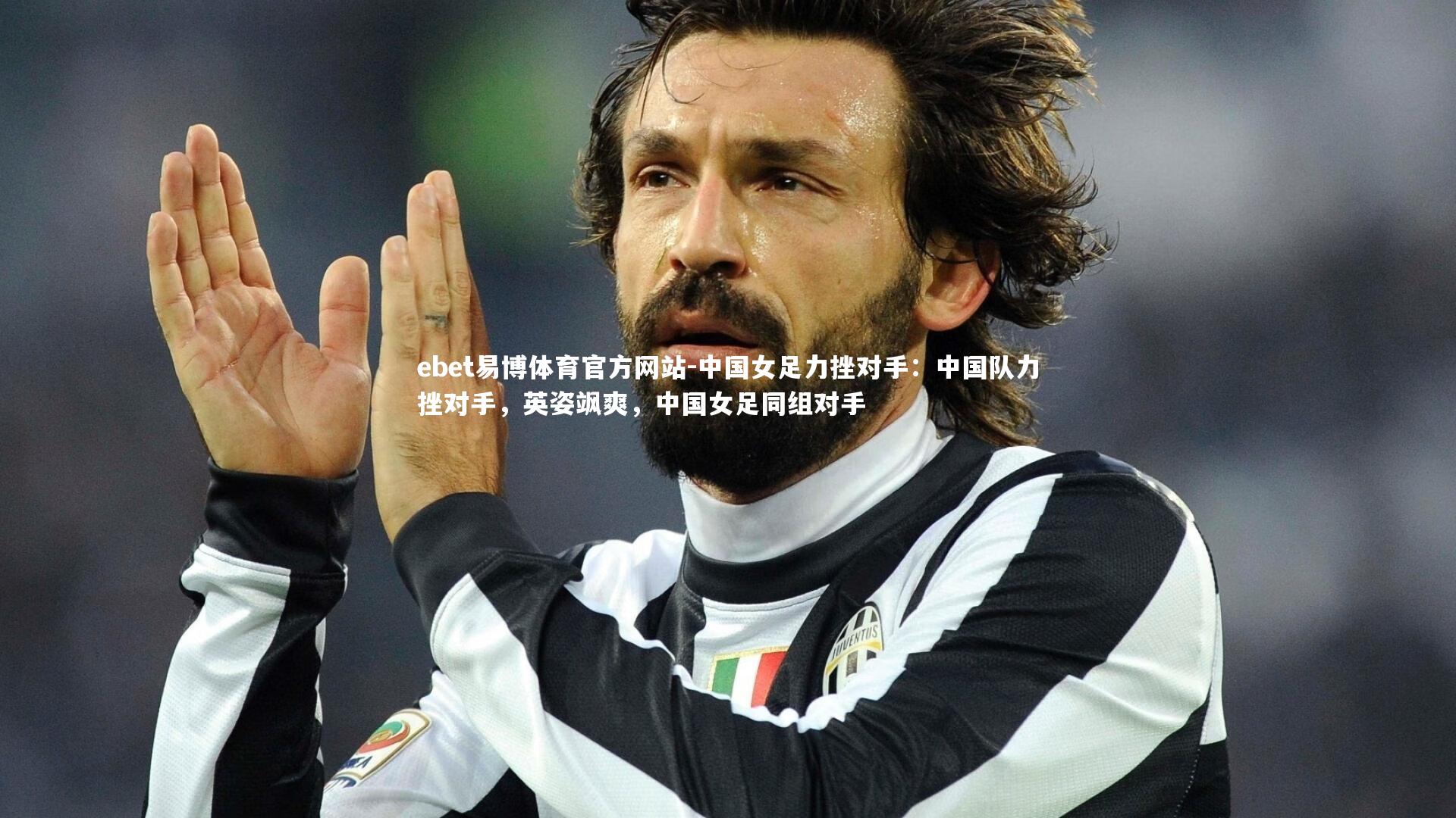 中国女足力挫对手:中国队力挫对手,英姿飒爽,中国女足同组对手