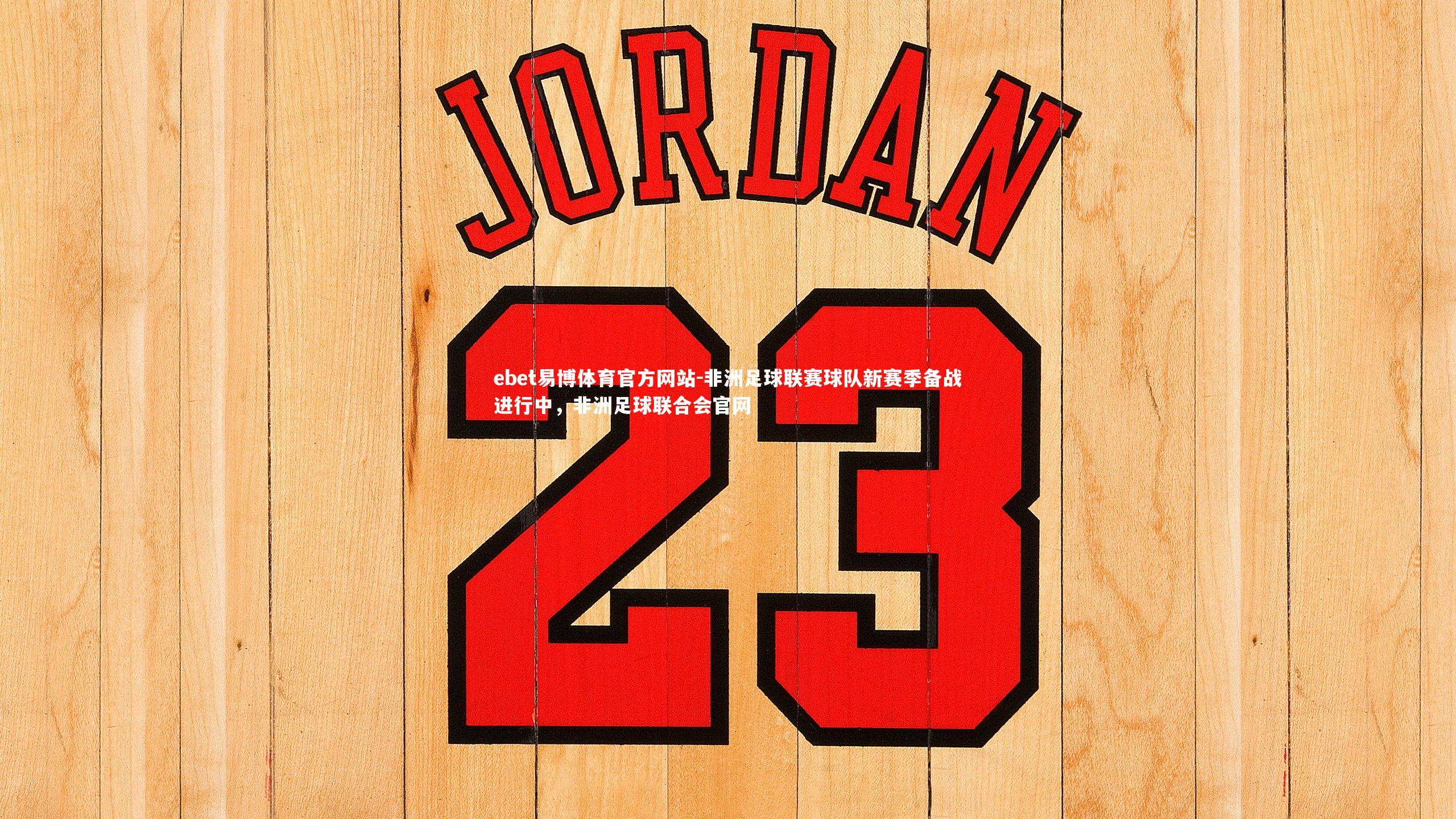 非洲足球联赛球队新赛季备战进行中,非洲足球联合会官网