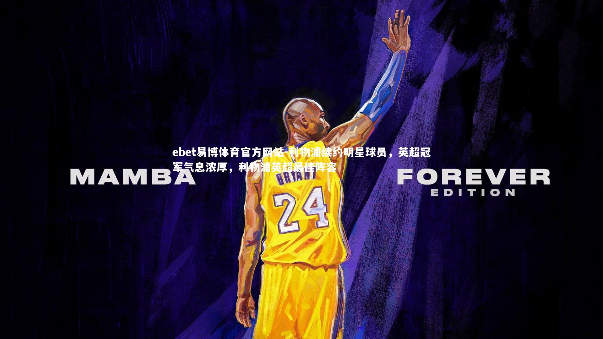 利物浦续约明星球员,英超冠军气息浓厚,利物浦英超最佳阵容