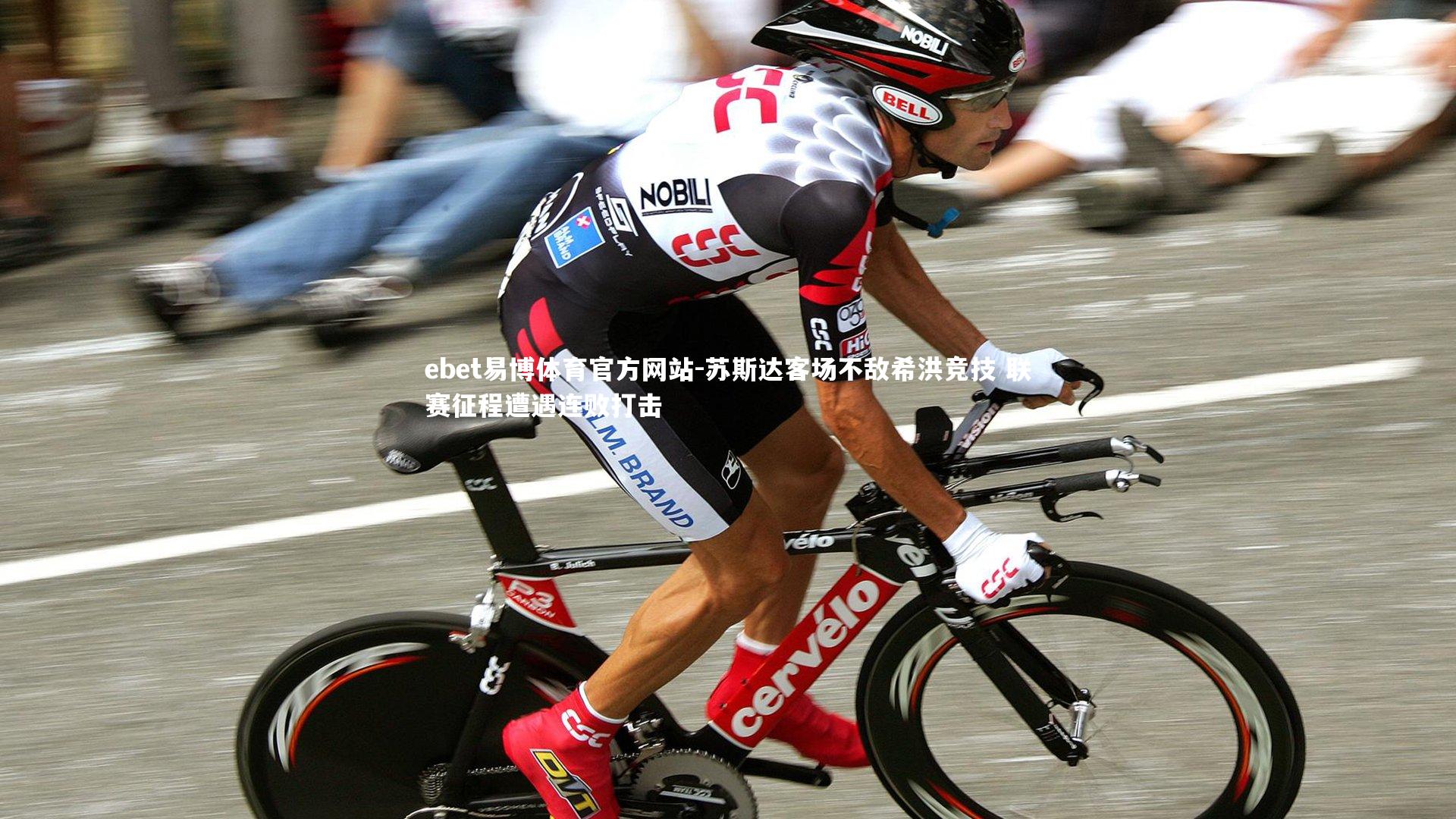 ebet易博体育官方网站-苏斯达客场不敌希洪竞技 联赛征程遭遇连败打击