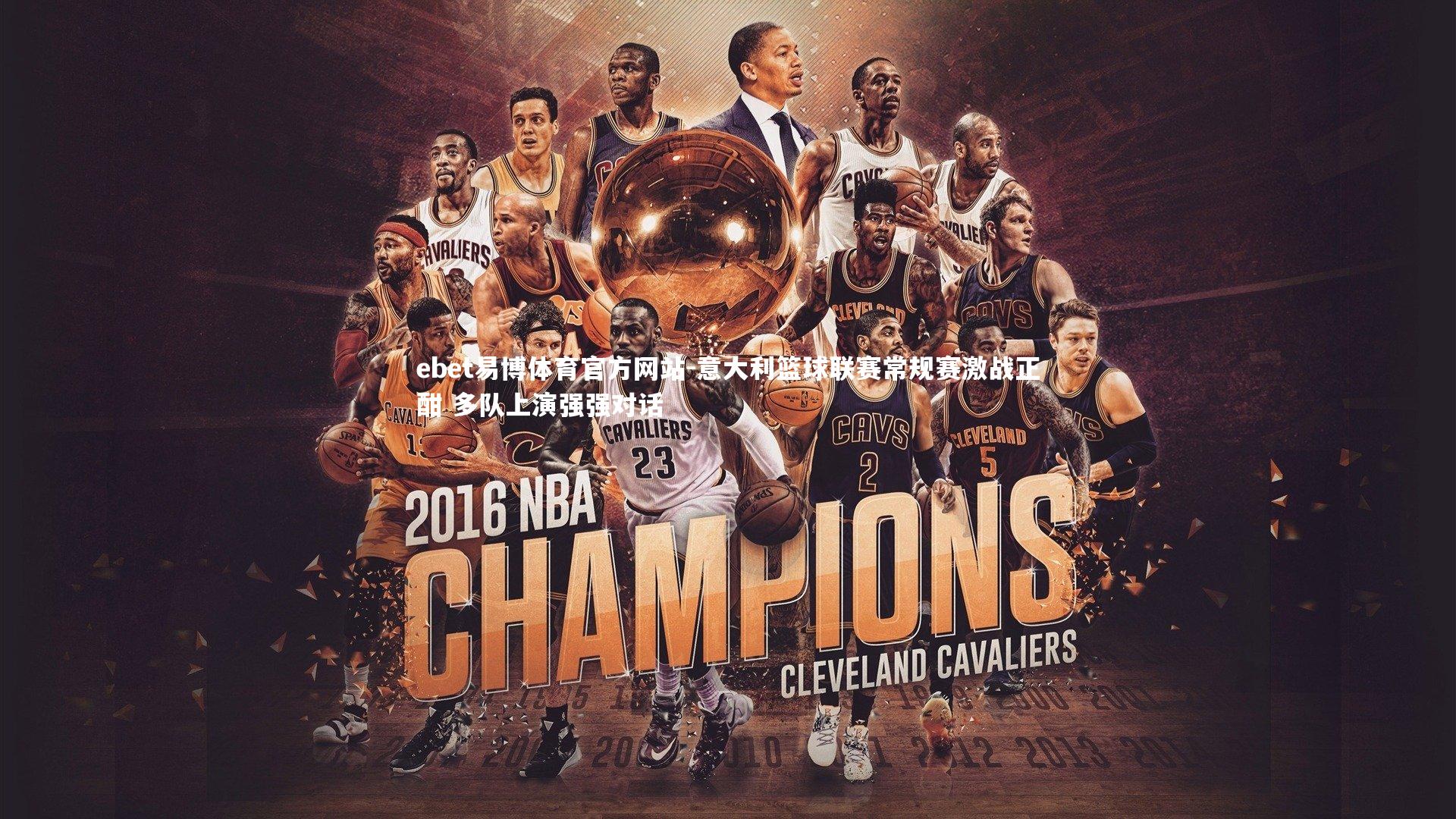 意大利篮球联赛常规赛激战正酣 多队上演强强对话