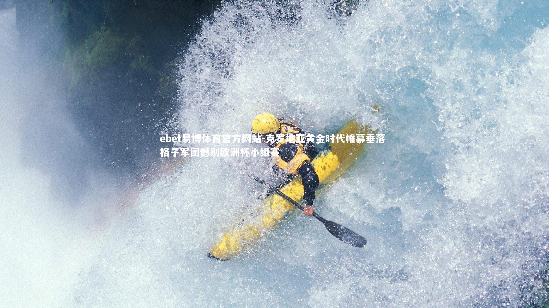 ebet易博体育官方网站-克罗地亚黄金时代帷幕垂落 格子军团憾别欧洲杯小组赛