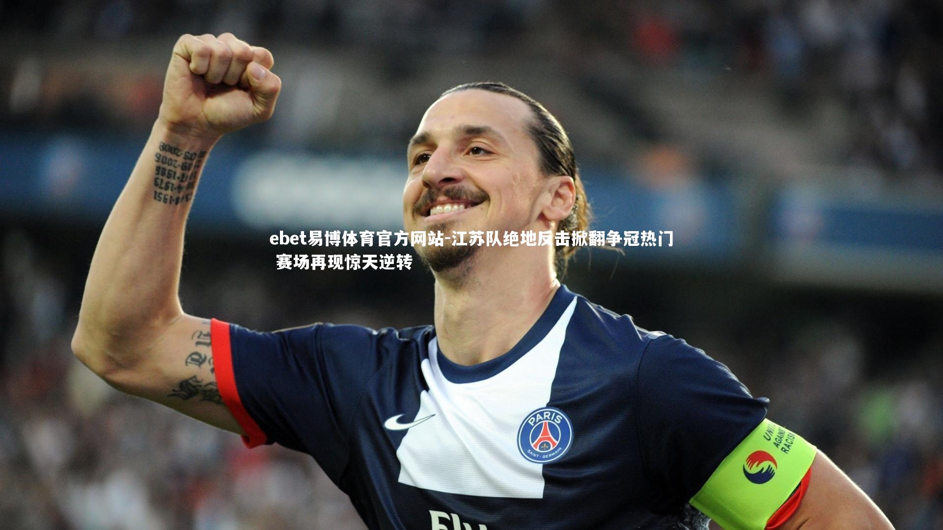 ebet易博体育官方网站-江苏队绝地反击掀翻争冠热门 赛场再现惊天逆转