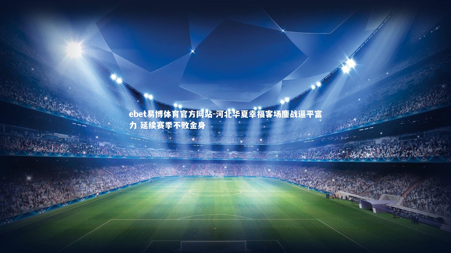 ebet易博体育官方网站-河北华夏幸福客场鏖战逼平富力 延续赛季不败金身