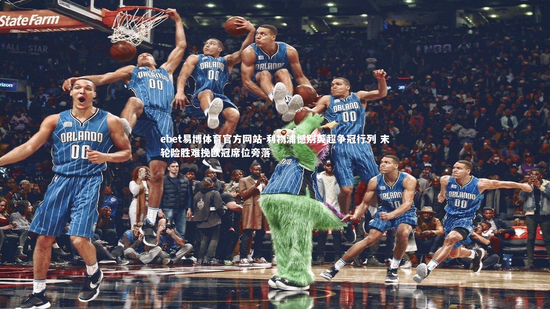 利物浦憾别英超争冠行列 末轮险胜难挽欧冠席位旁落