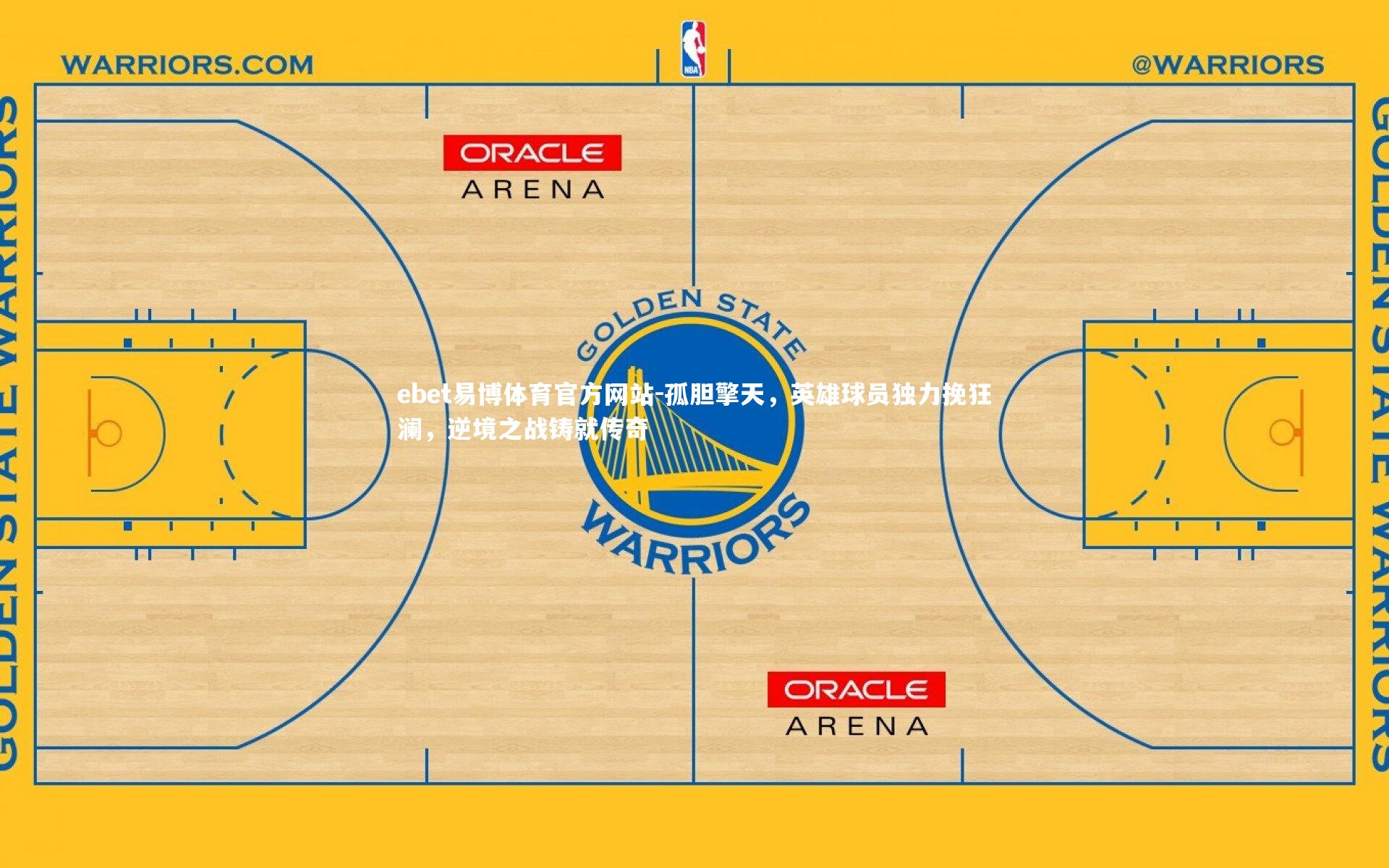 孤胆擎天，英雄球员独力挽狂澜，逆境之战铸就传奇