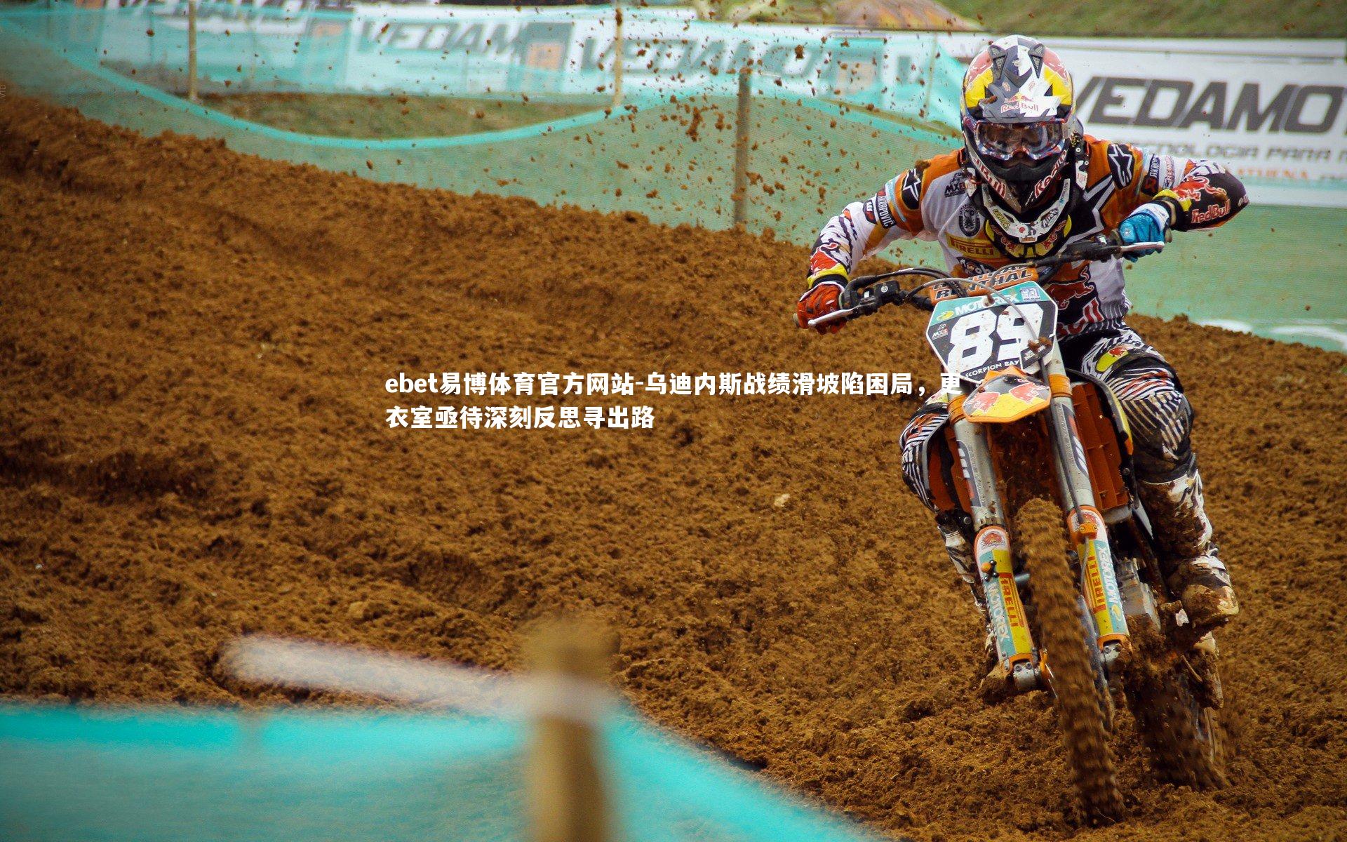 ebet易博体育官方网站-乌迪内斯战绩滑坡陷困局，更衣室亟待深刻反思寻出路