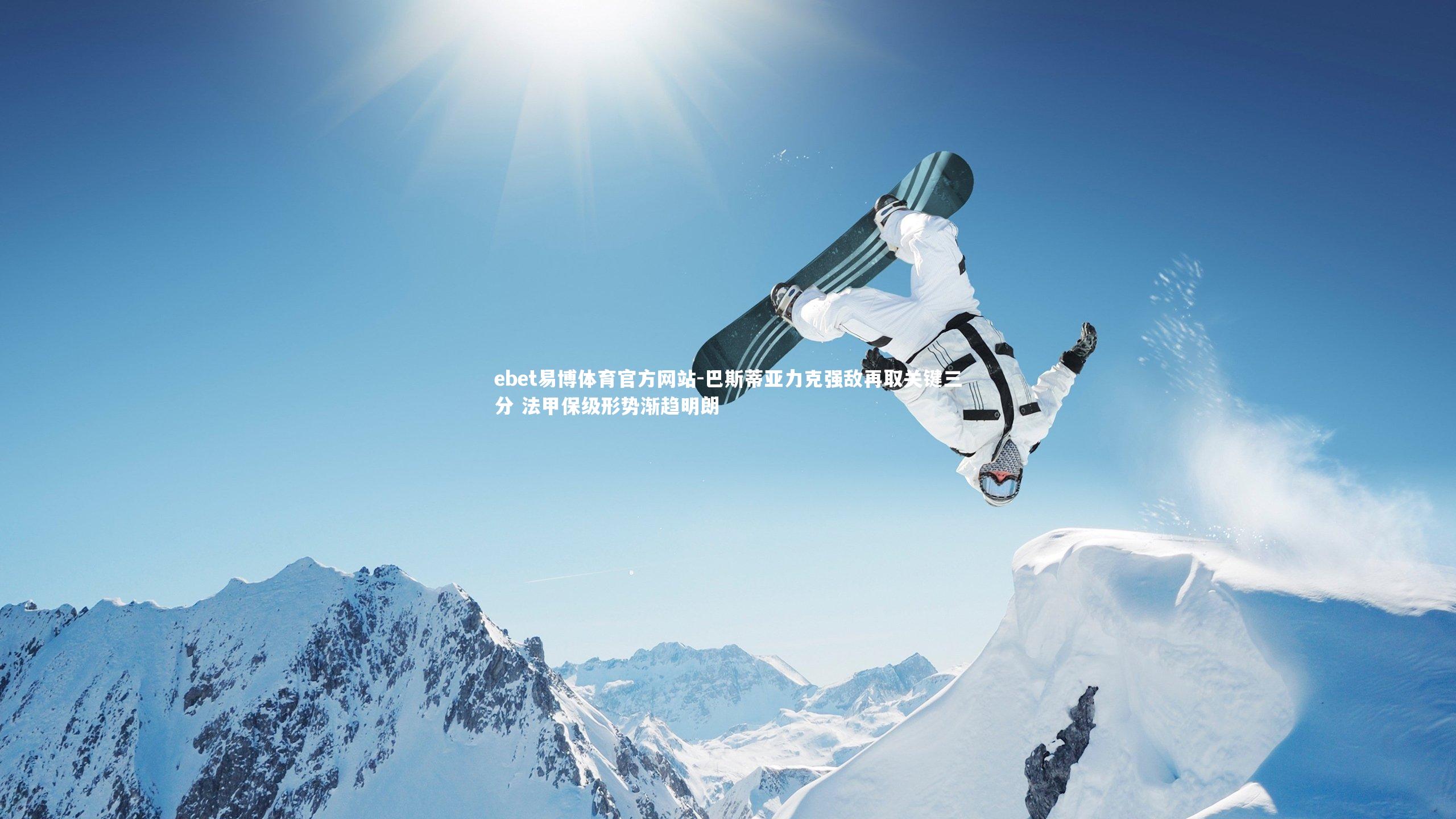 ebet易博体育官方网站-巴斯蒂亚力克强敌再取关键三分 法甲保级形势渐趋明朗