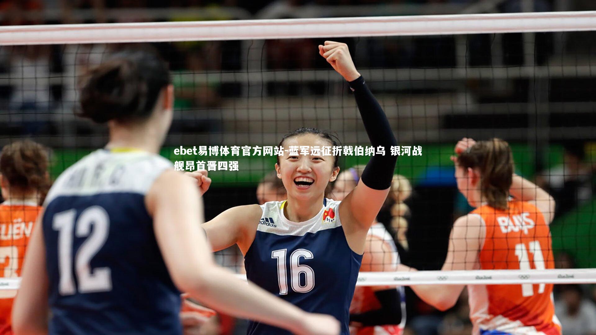 ebet易博体育官方网站-蓝军远征折戟伯纳乌 银河战舰昂首晋四强