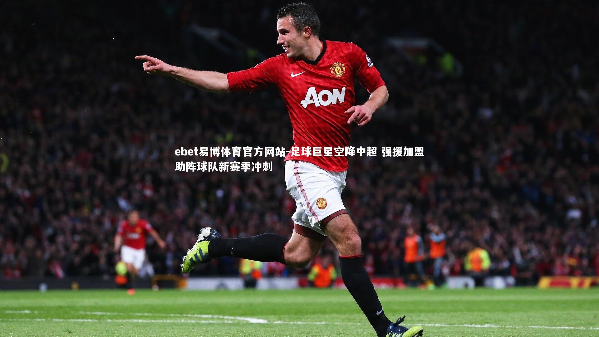 足球巨星空降中超 强援加盟助阵球队新赛季冲刺