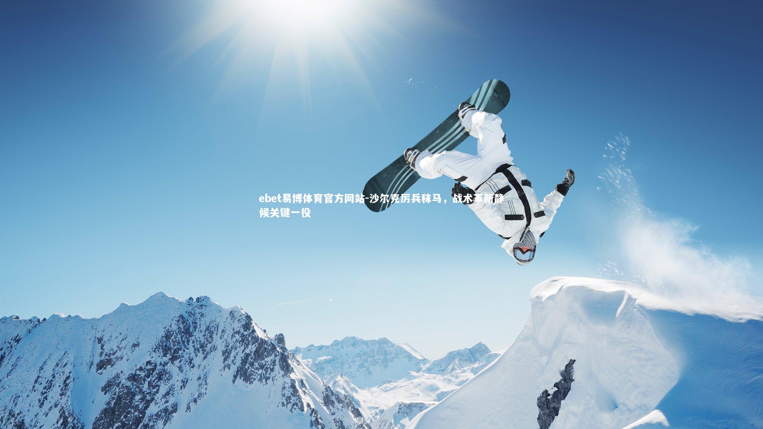 ebet易博体育官方网站-沙尔克厉兵秣马，战术革新静候关键一役
