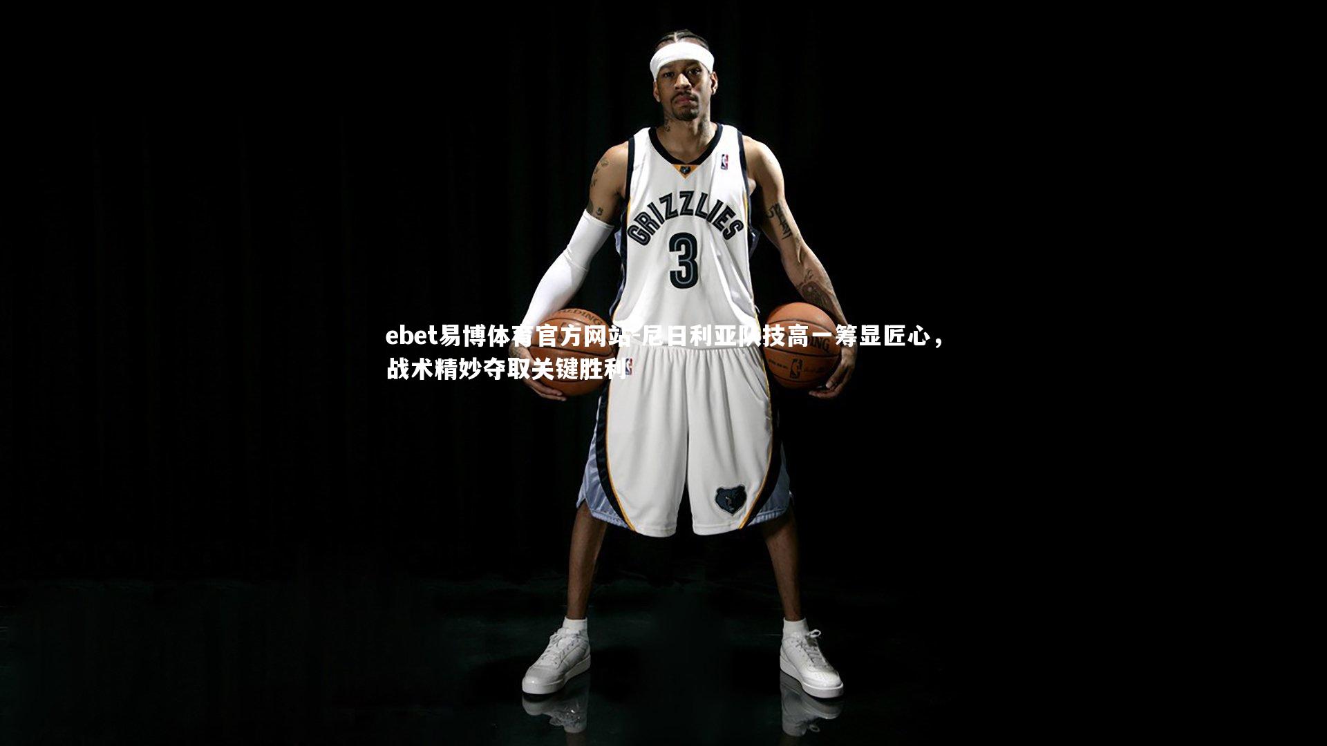 尼日利亚队技高一筹显匠心,战术精妙夺取关键胜利