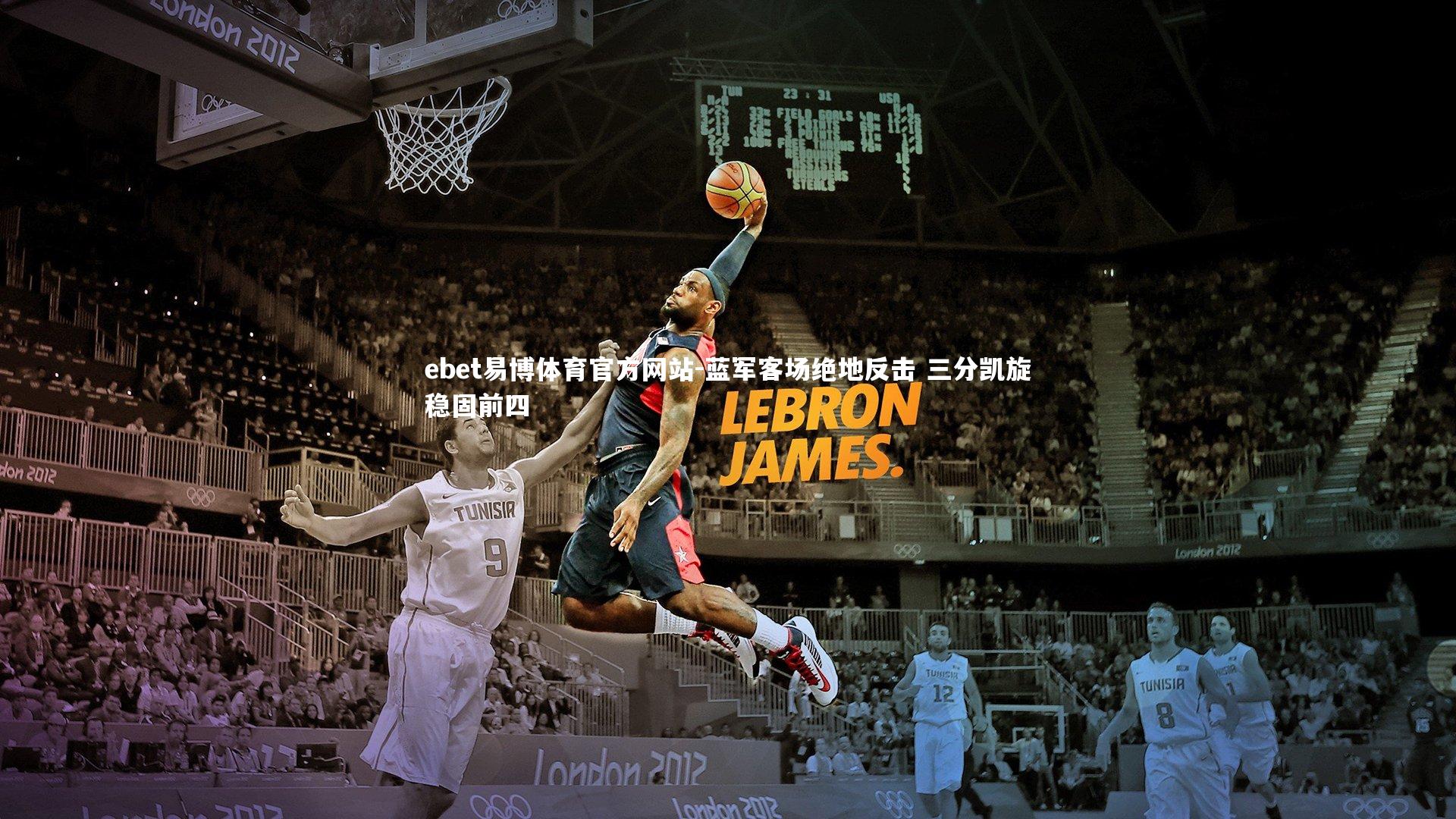 ebet易博体育官方网站-蓝军客场绝地反击 三分凯旋稳固前四