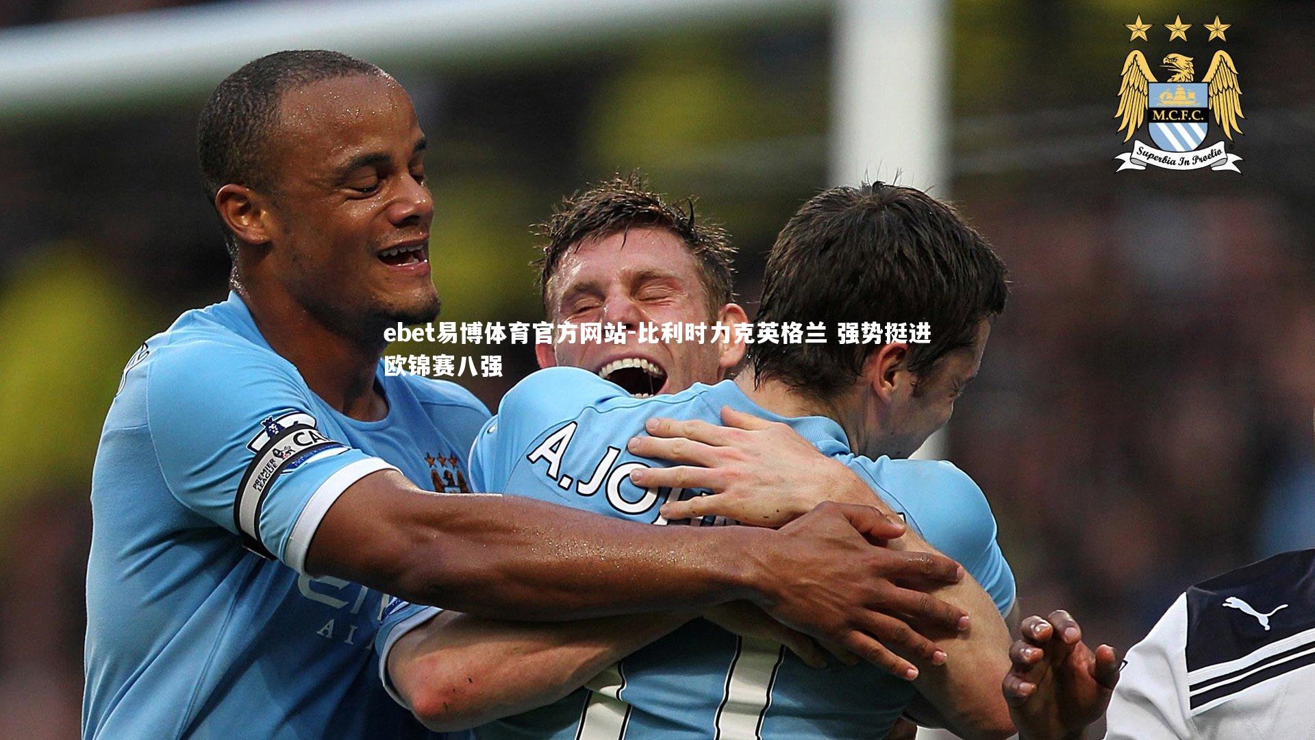 ebet易博体育官方网站-比利时力克英格兰 强势挺进欧锦赛八强