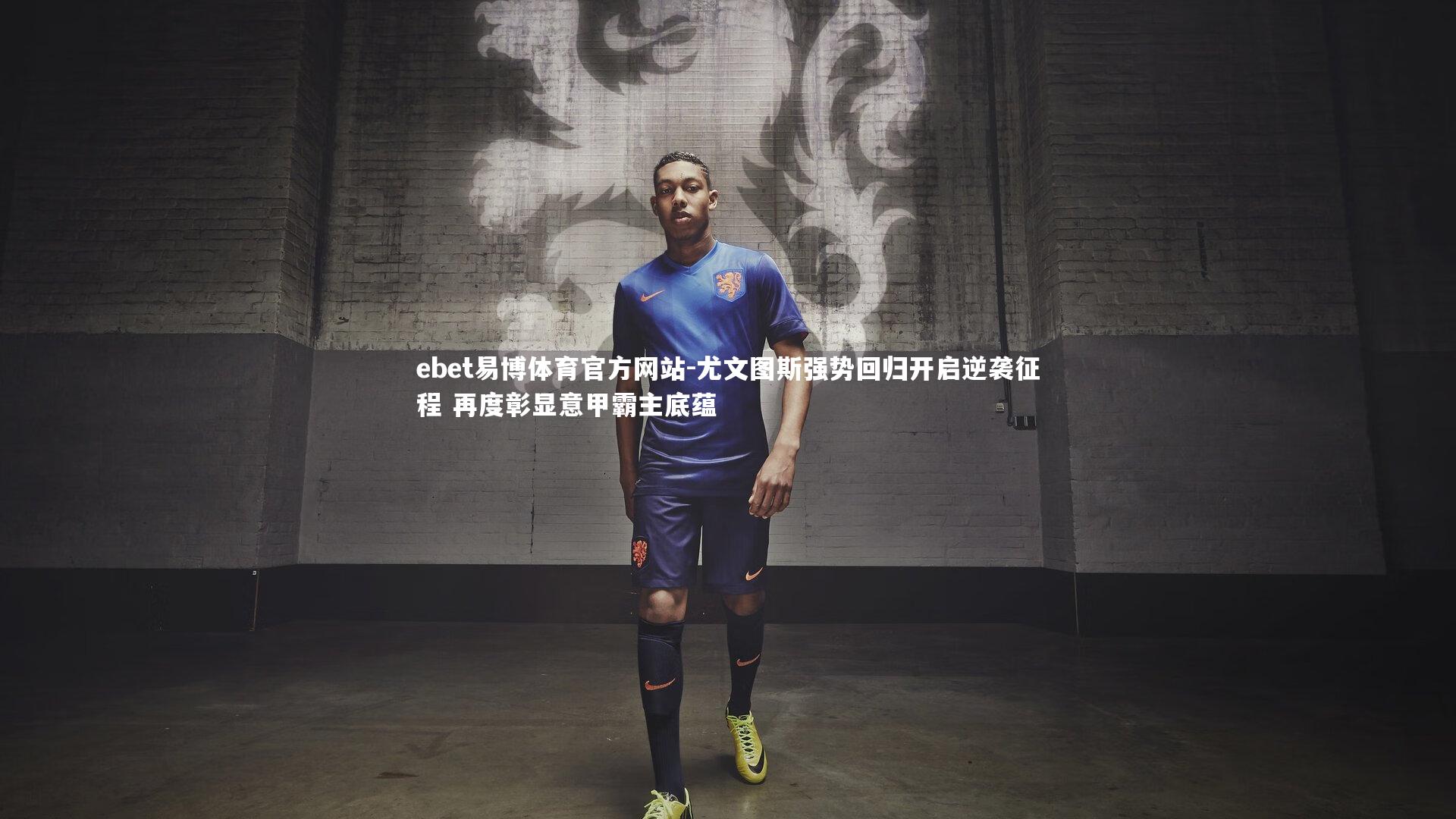 尤文图斯强势回归开启逆袭征程 再度彰显意甲霸主底蕴