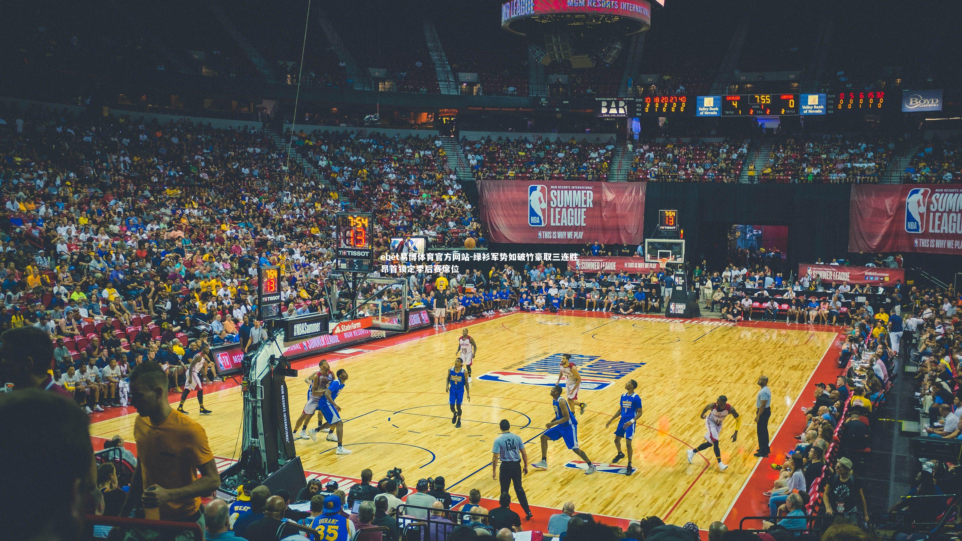 ebet易博体育官方网站-绿衫军势如破竹豪取三连胜 昂首锁定季后赛席位