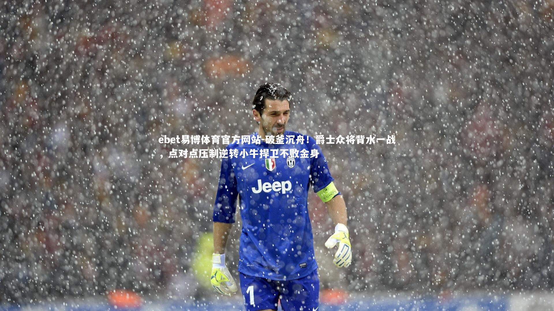 ebet易博体育官方网站-破釜沉舟！爵士众将背水一战，点对点压制逆转小牛捍卫不败金身