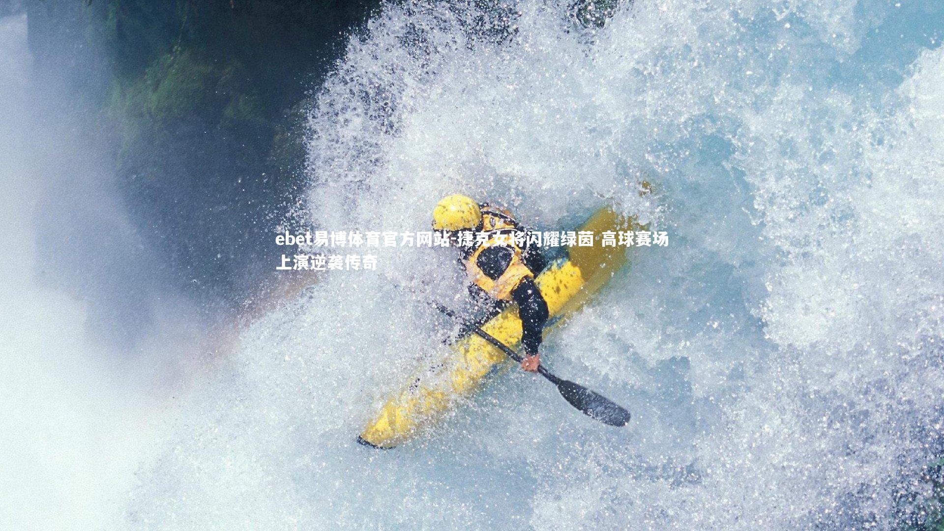 ebet易博体育官方网站-捷克女将闪耀绿茵 高球赛场上演逆袭传奇