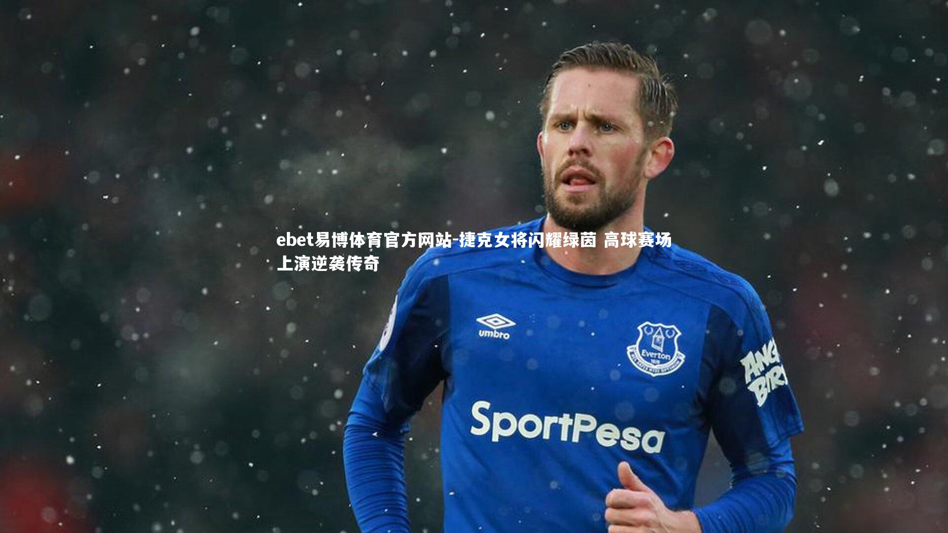 捷克女将闪耀绿茵 高球赛场上演逆袭传奇