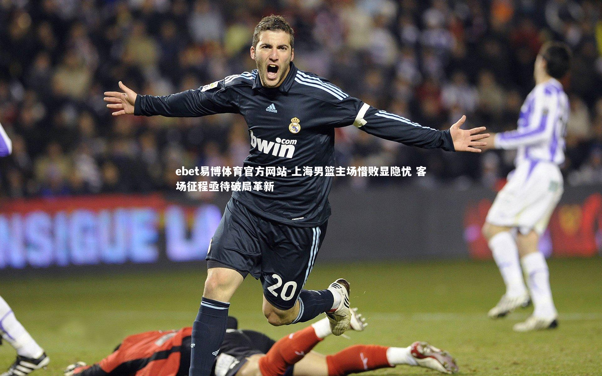 上海男篮主场惜败显隐忧 客场征程亟待破局革新