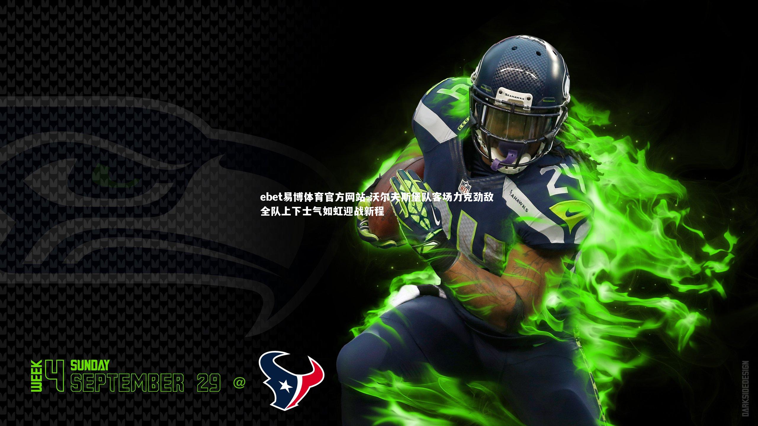 ebet易博体育官方网站-沃尔夫斯堡队客场力克劲敌 全队上下士气如虹迎战新程