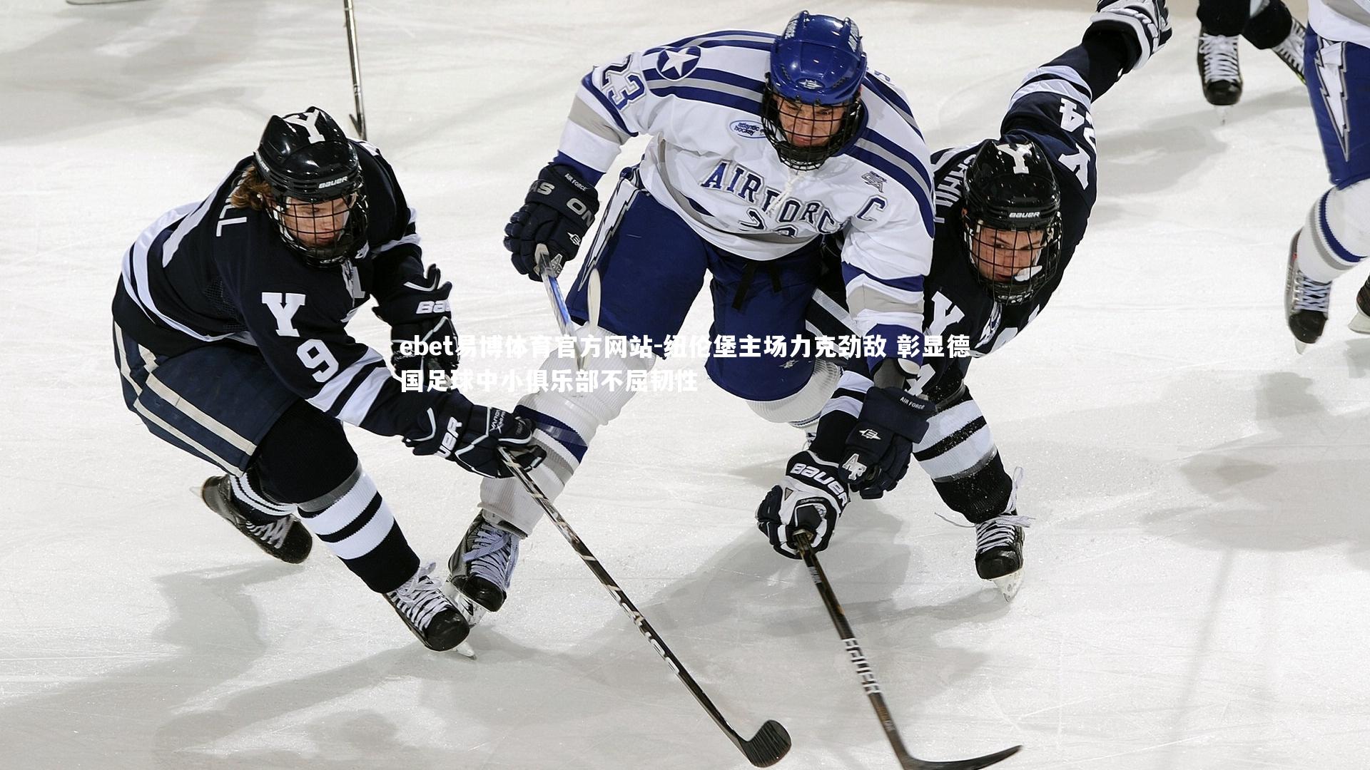 ebet易博体育官方网站-纽伦堡主场力克劲敌 彰显德国足球中小俱乐部不屈韧性