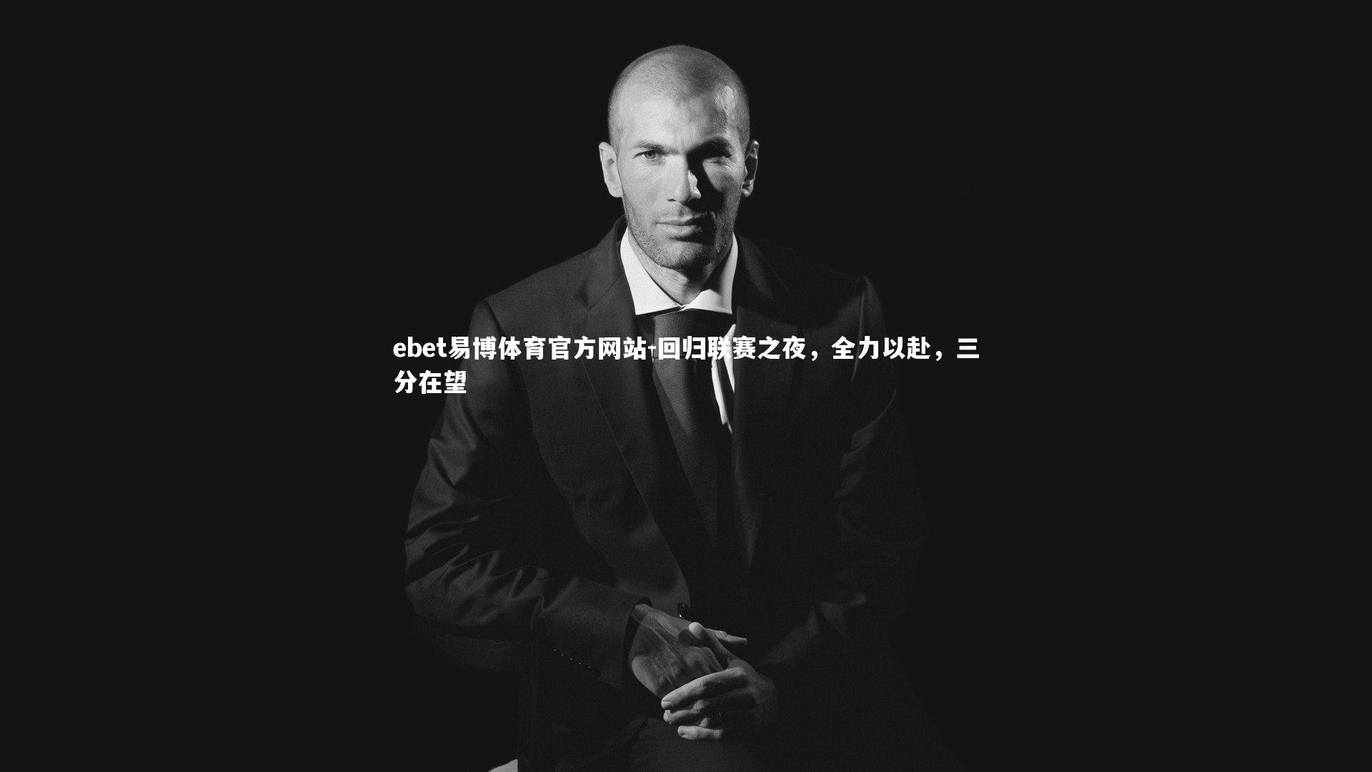 回归联赛之夜，全力以赴，三分在望