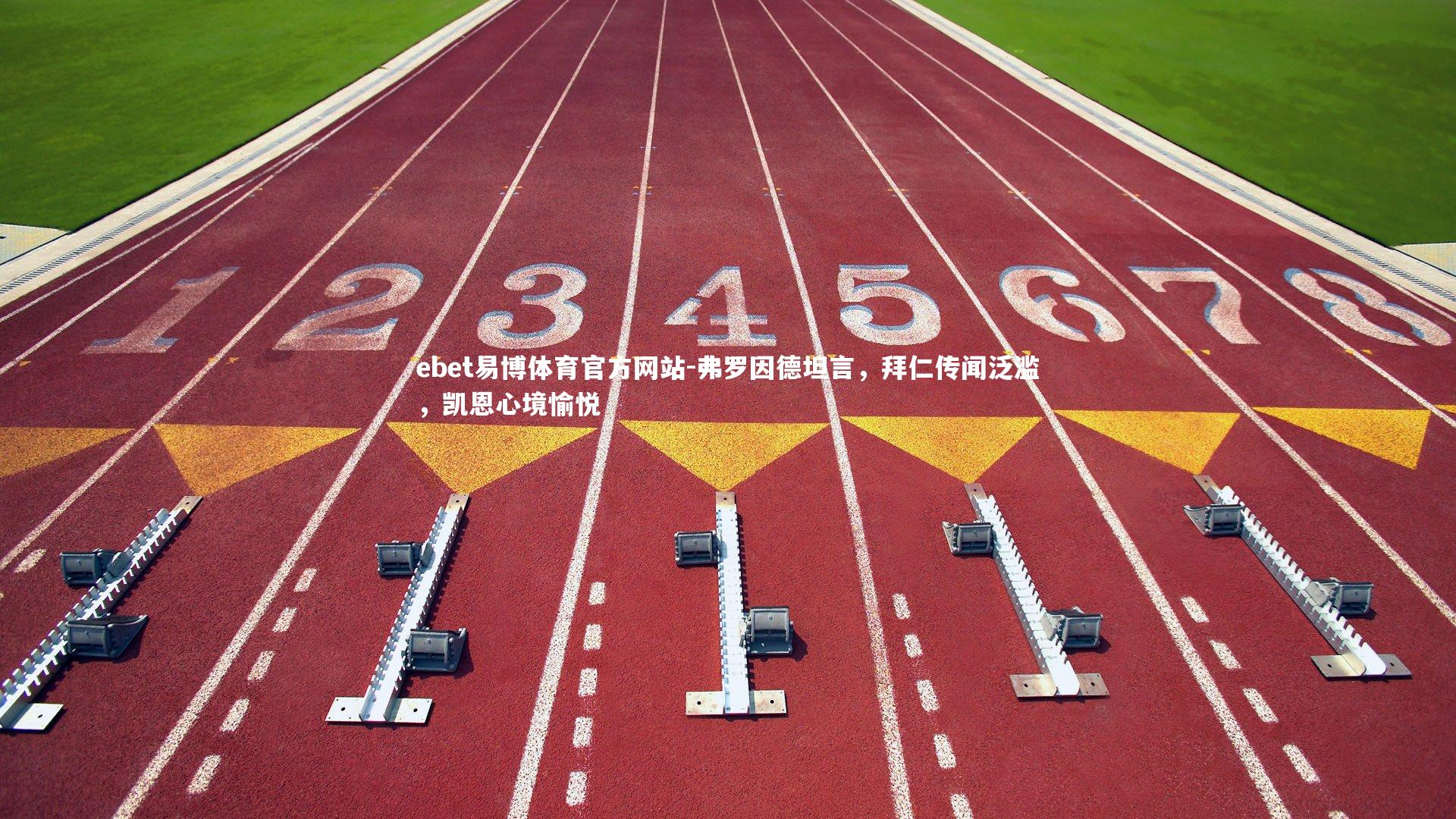 弗罗因德坦言,拜仁传闻泛滥,凯恩心境愉悦