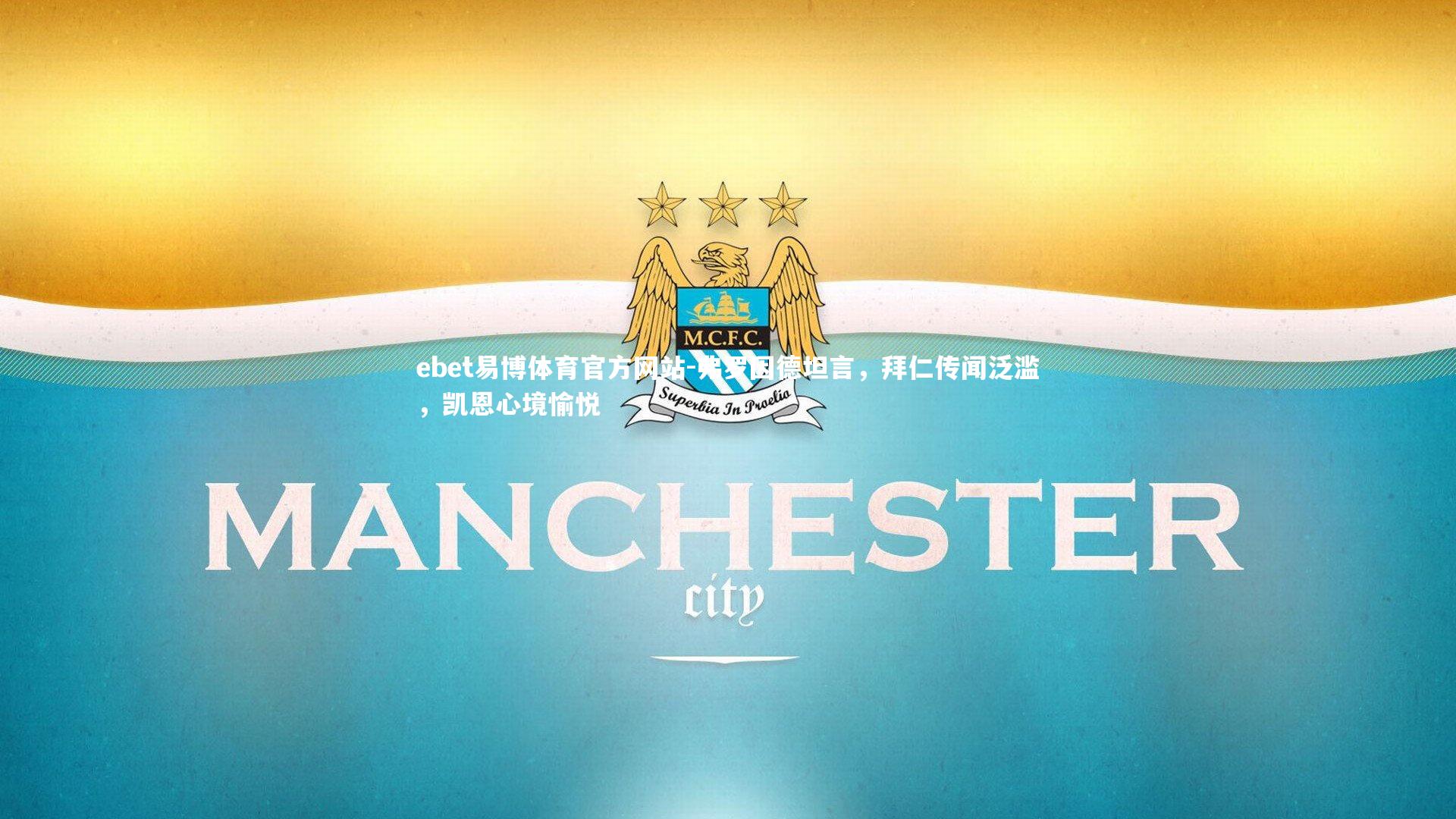 弗罗因德坦言,拜仁传闻泛滥,凯恩心境愉悦