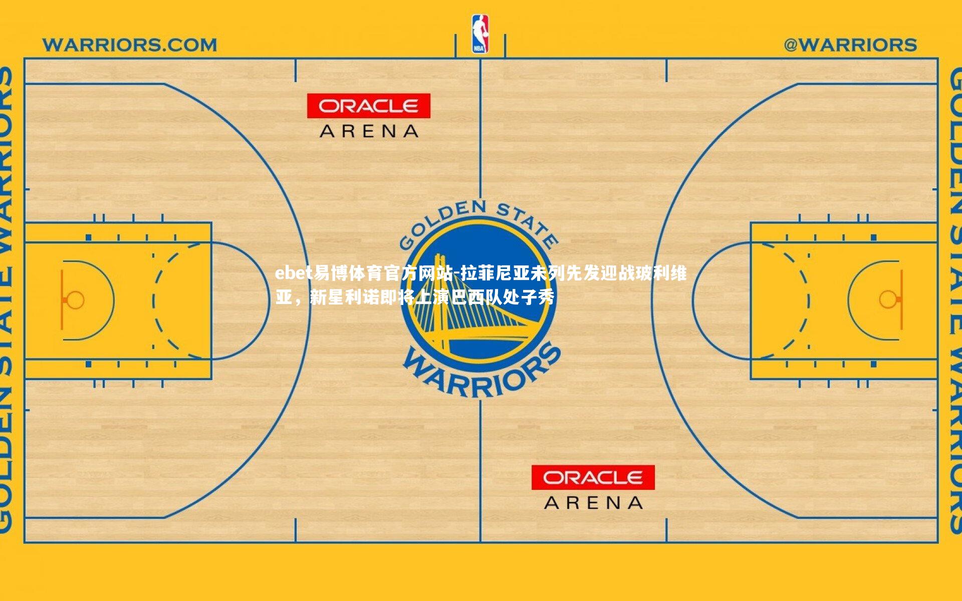 拉菲尼亚未列先发迎战玻利维亚,新星利诺即将上演巴西队处子秀