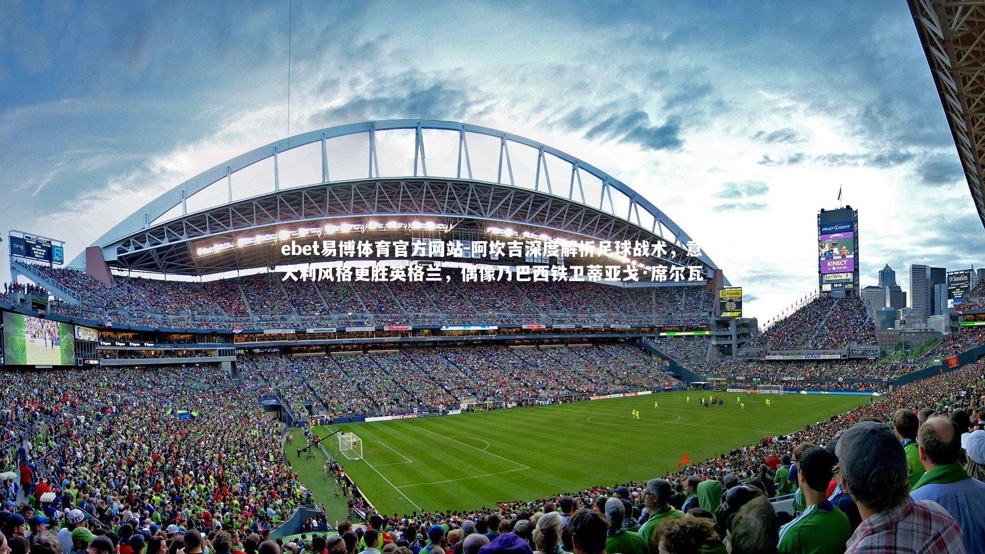 阿坎吉深度解析足球战术,意大利风格更胜英格兰,偶像乃巴西铁卫蒂亚戈·席尔瓦