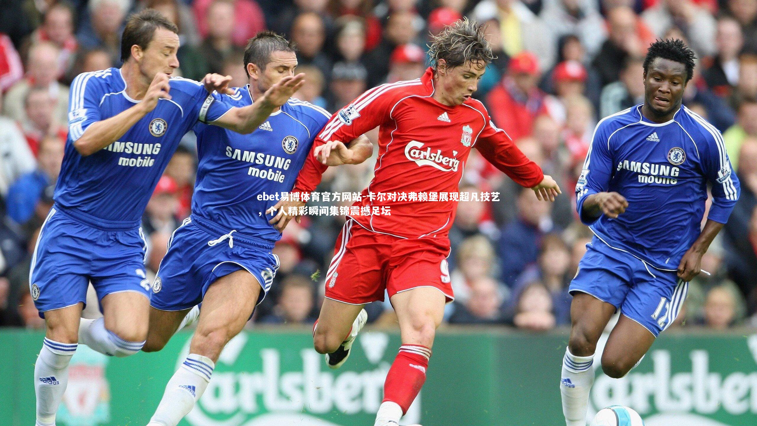 卡尔对决弗赖堡展现超凡技艺，个人精彩瞬间集锦震撼足坛