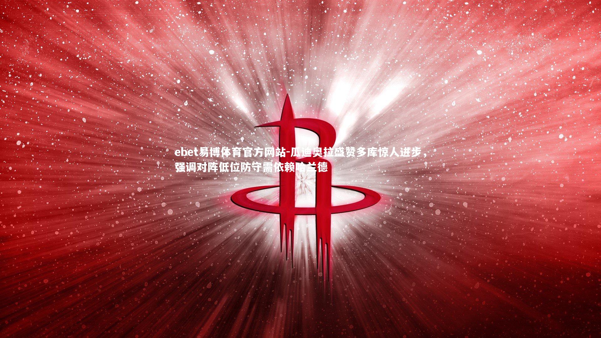 瓜迪奥拉盛赞多库惊人进步,强调对阵低位防守需依赖哈兰德