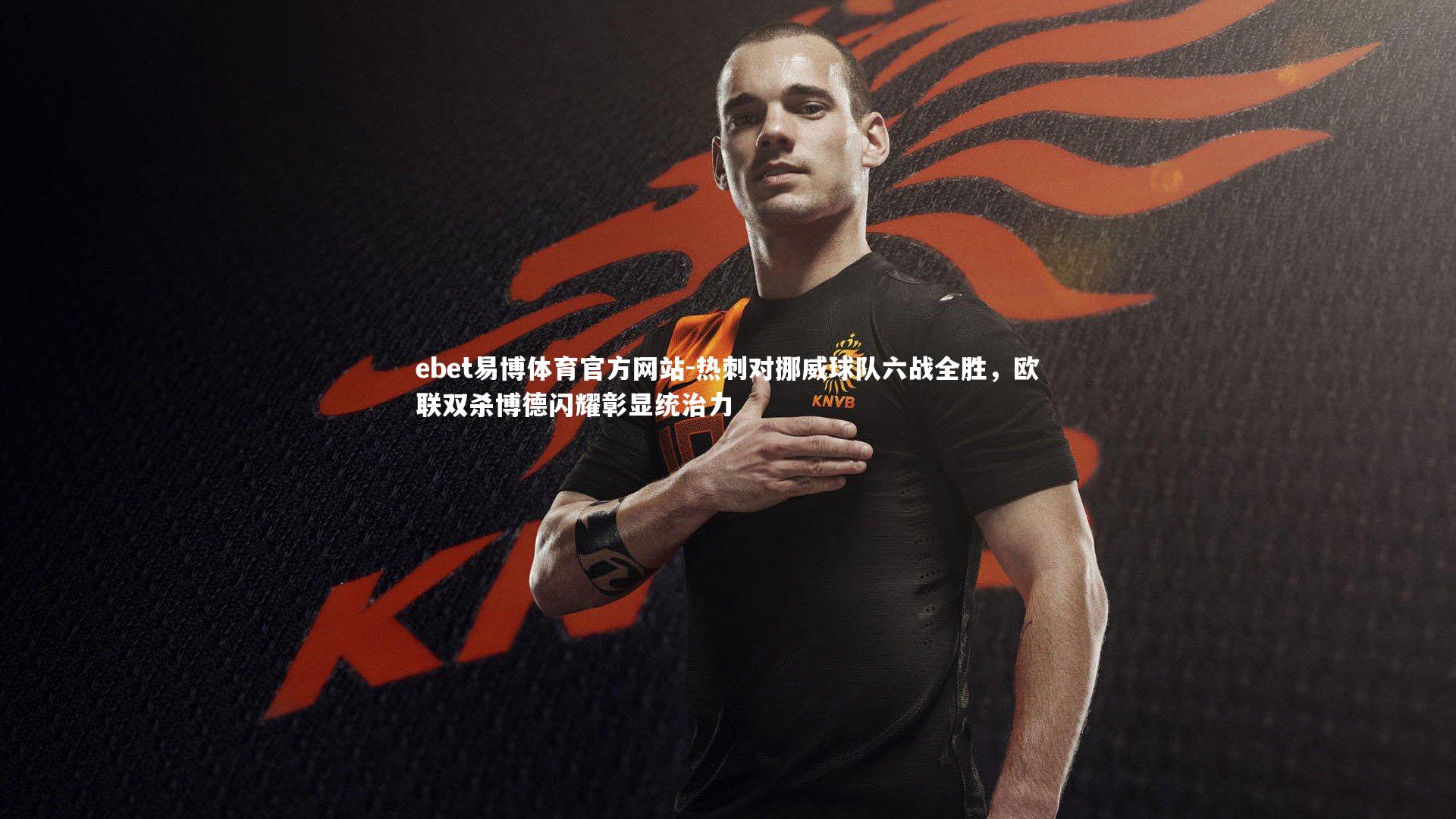 热刺对挪威球队六战全胜，欧联双杀博德闪耀彰显统治力